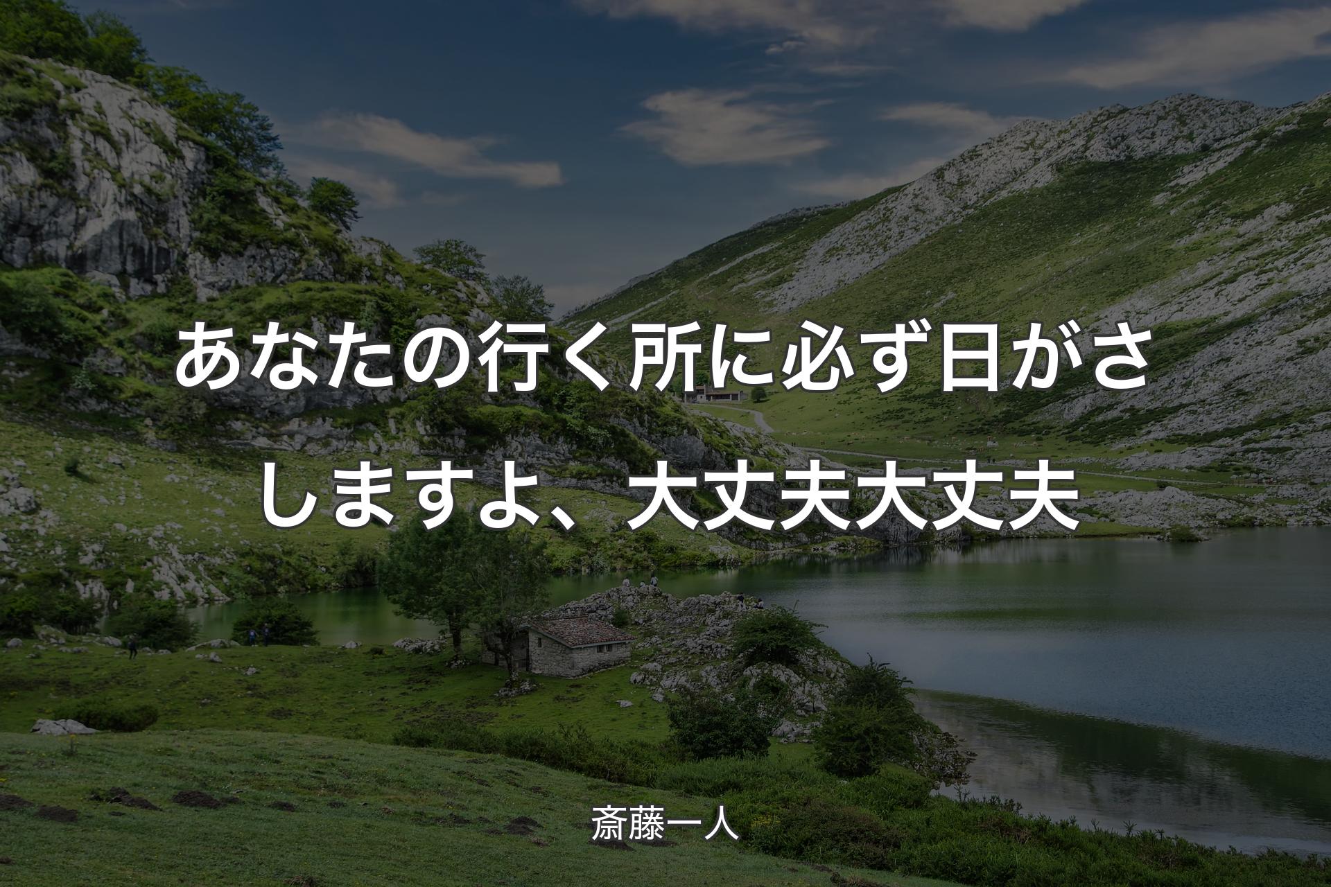 【背景1】あなたの行く所に必ず日がさしますよ、大丈夫大丈夫 - 斎藤一人