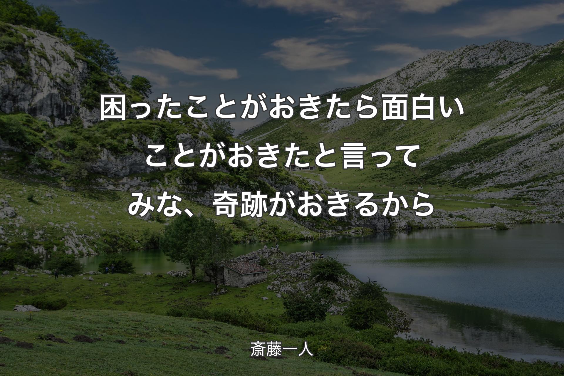 【背景1】困ったことがおきたら面白いことがおきたと言ってみな、奇跡がおきるから - 斎藤一人