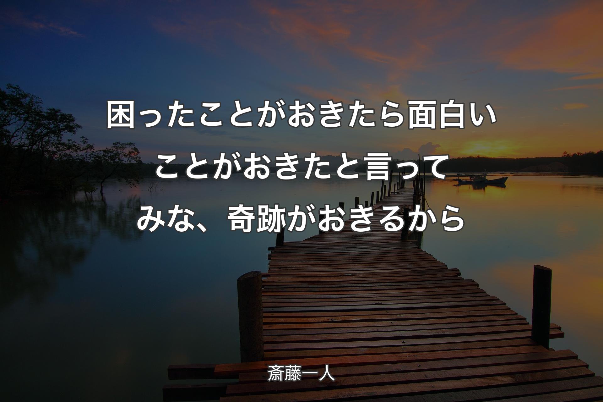 困ったことがおきたら面白いことがおきたと言ってみな、奇跡がおきるから - 斎藤一人