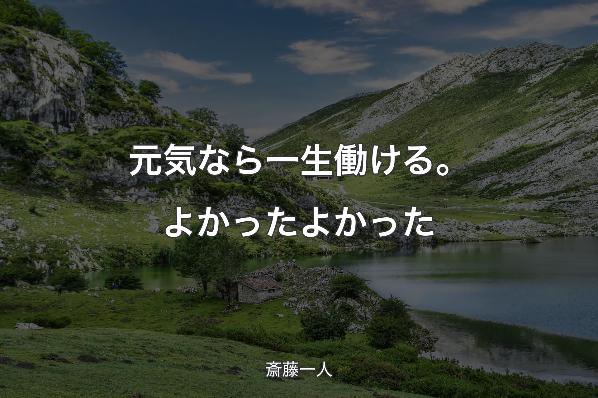 【背景1】元気なら一生働ける。よかったよかった - 斎藤一人