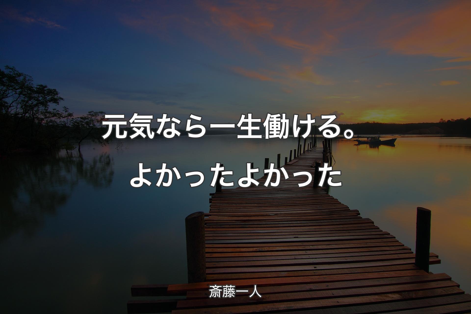 【背景3】元気なら一生働ける。よかったよかった - 斎藤一人