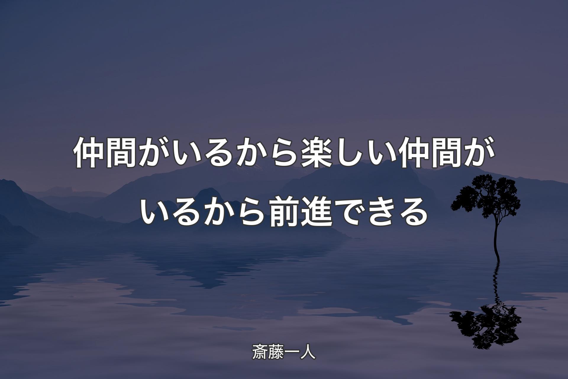 【背景4】仲間がいるから楽しい仲間がいるから前進できる - 斎藤一人