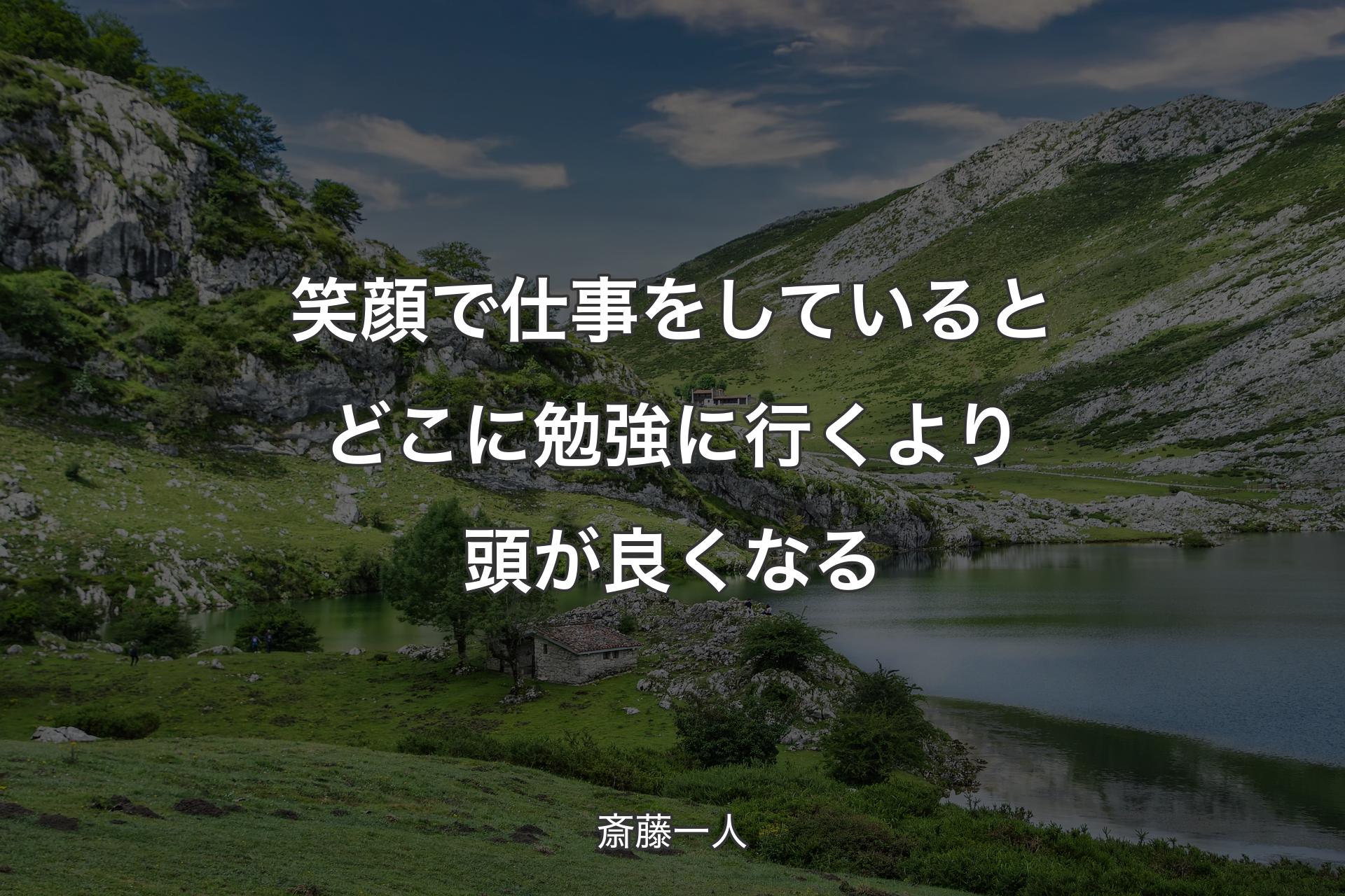 笑顔で仕事をしているとどこに勉強に行くより頭が良くなる - 斎藤一人