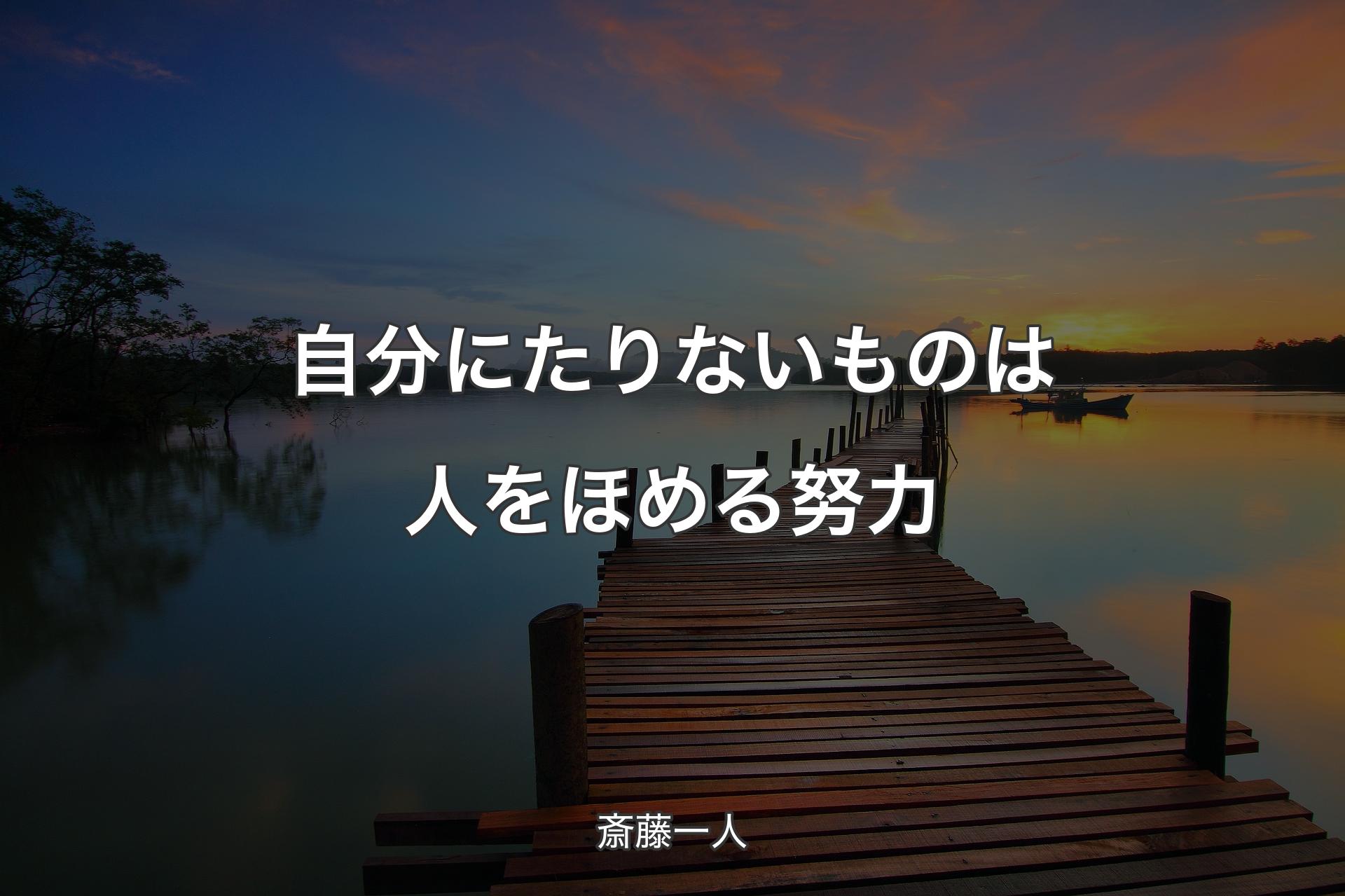 【背景3】自分にたりないものは人をほめる努力 - 斎藤一人