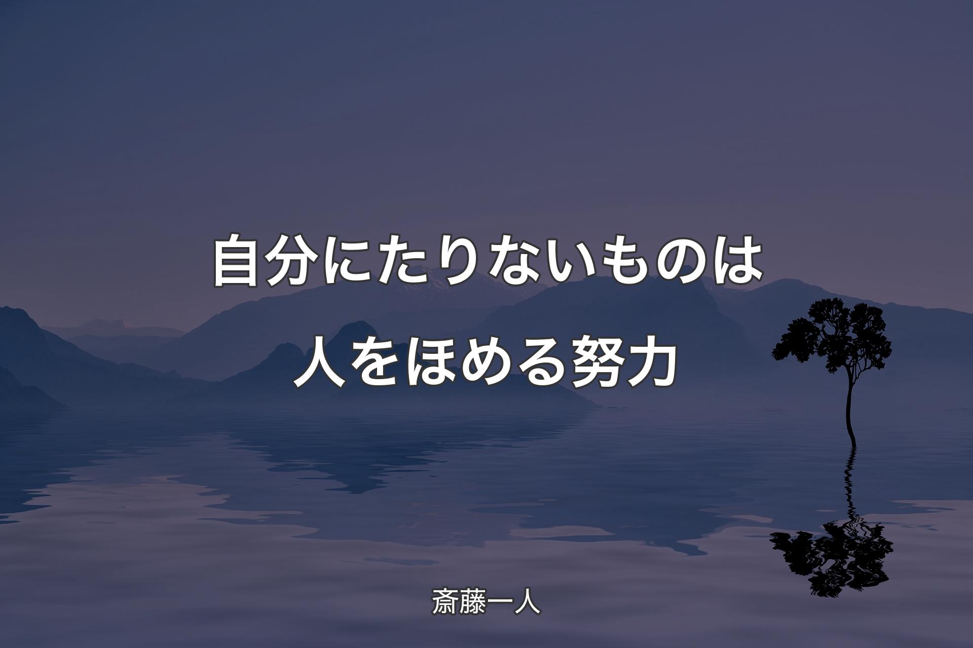 自分にたりないものは人をほめる努力 - 斎藤一人