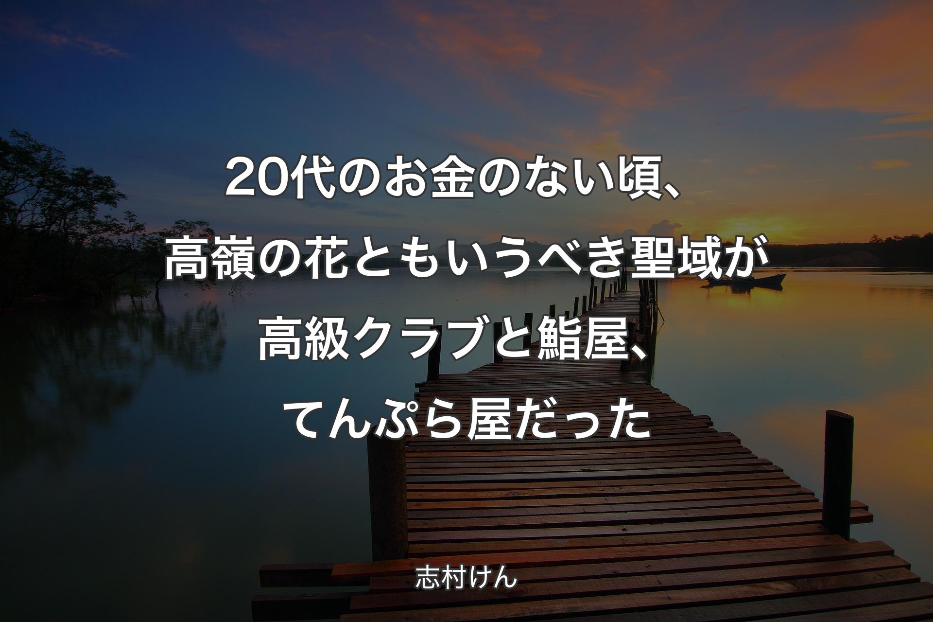 【背景3】20代のお金のない頃、高嶺の花ともいうべき聖域が高級クラブと鮨屋、てんぷら屋だ��った - 志村けん