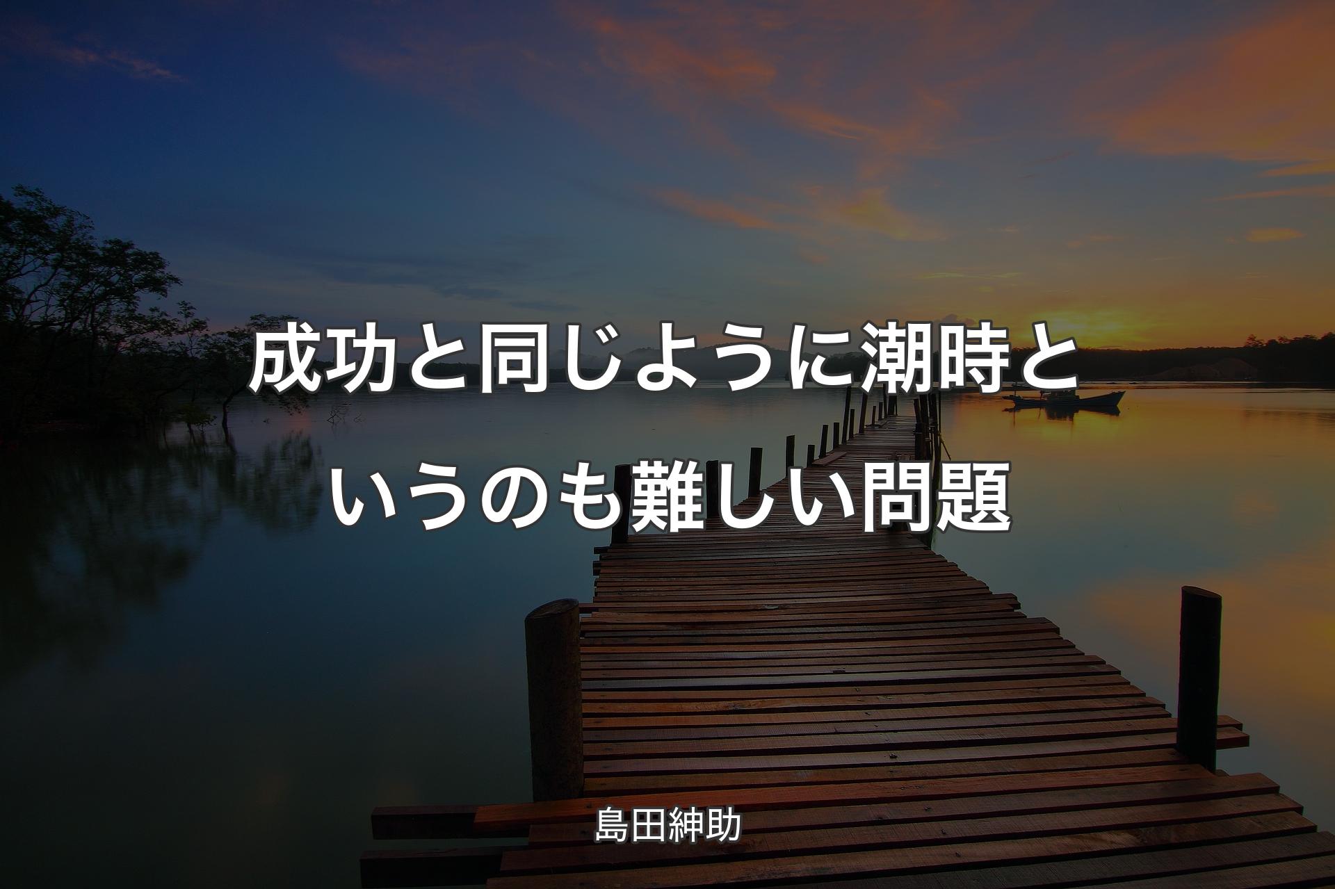 【背景3】成功と同じように潮時というのも難しい問題 - 島田紳助