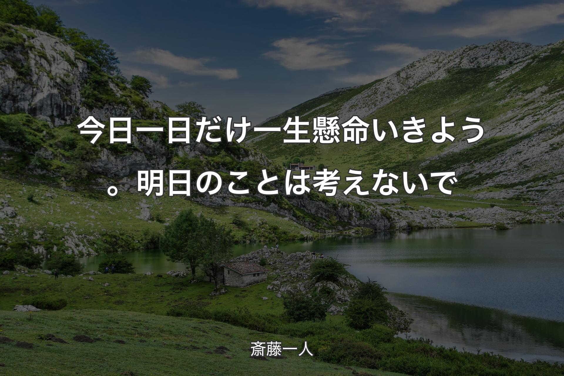 【背景1】今日一日だけ一生懸命いきよう。明日のことは考えないで - 斎藤一人