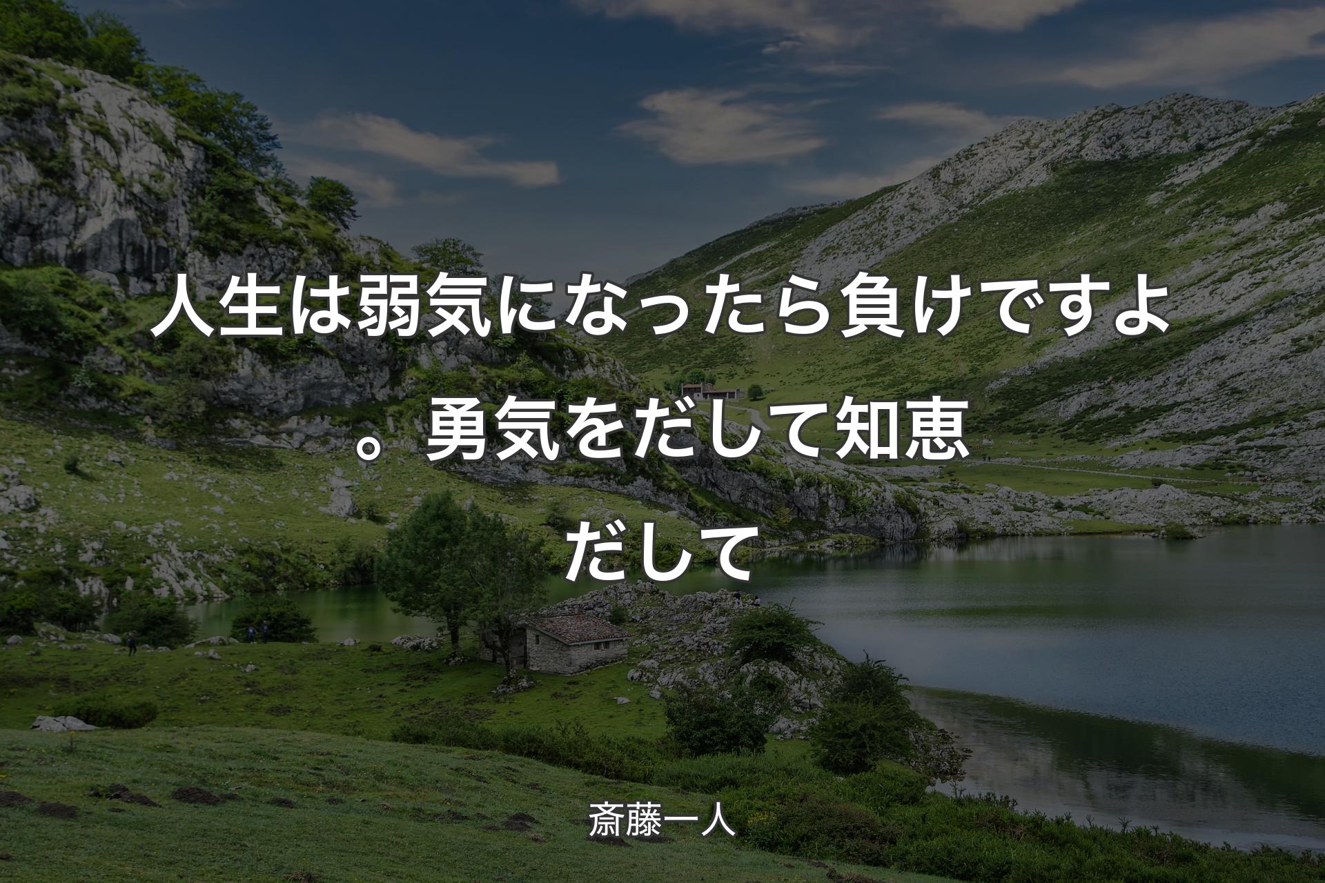 【背景1】人生は弱気になったら負けですよ。勇気をだして知恵だして - 斎藤一人