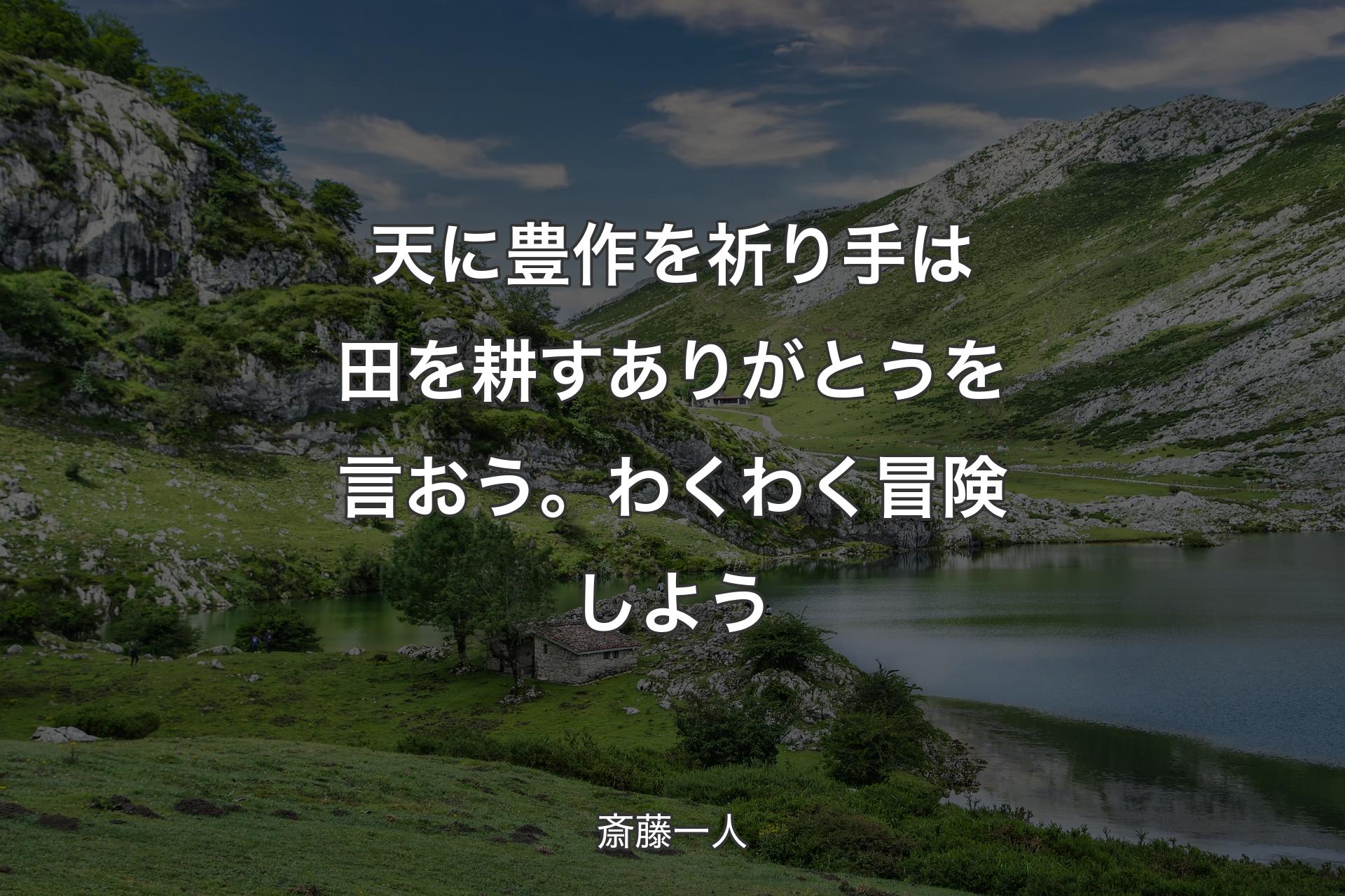 天に豊作を祈り手は田を耕すありがとうを言おう。わくわく冒険しよう - 斎藤一人