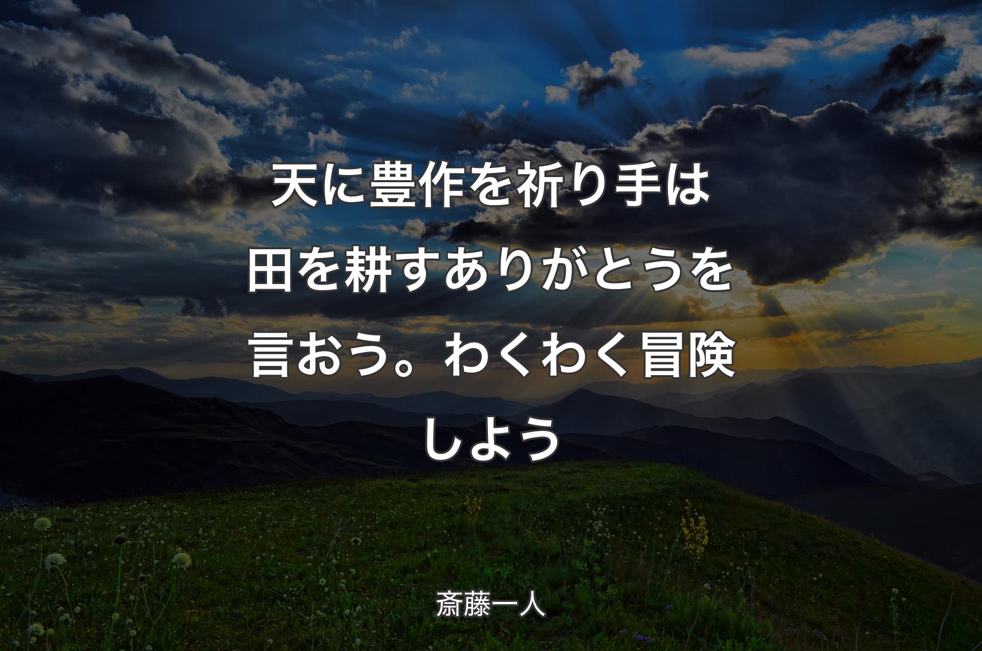 天に豊作を祈り手は田を耕すありがとうを言おう。わくわく冒険しよう - 斎藤一人