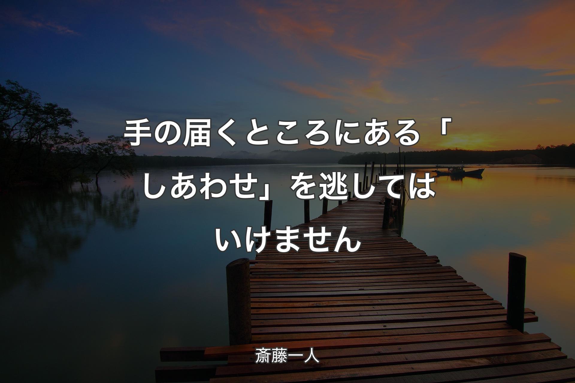 【背景3】手の届くところにある「しあわせ」を逃してはいけません - 斎藤一人