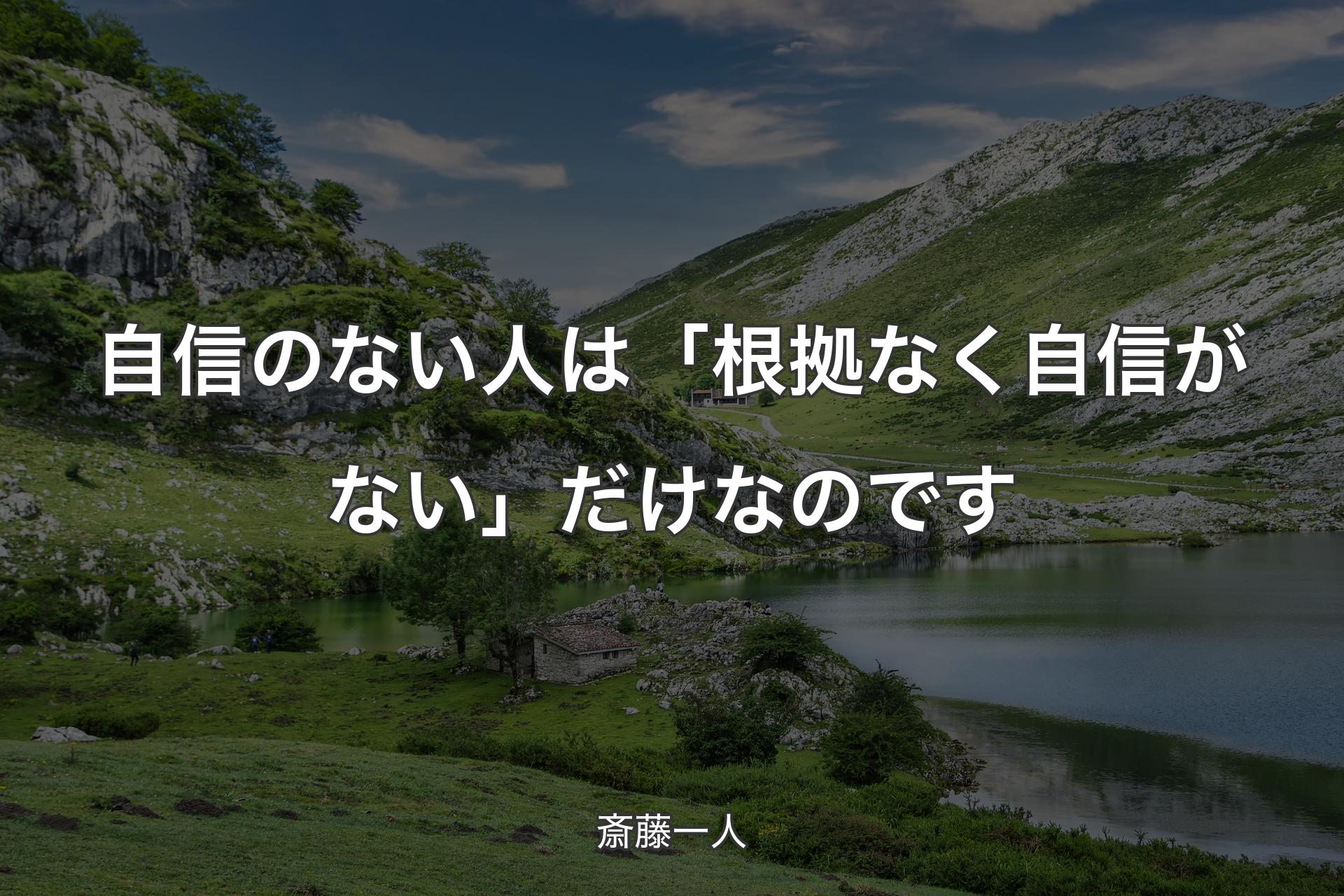 自信のない人は「根拠なく自信がない」だけなのです - 斎藤一人