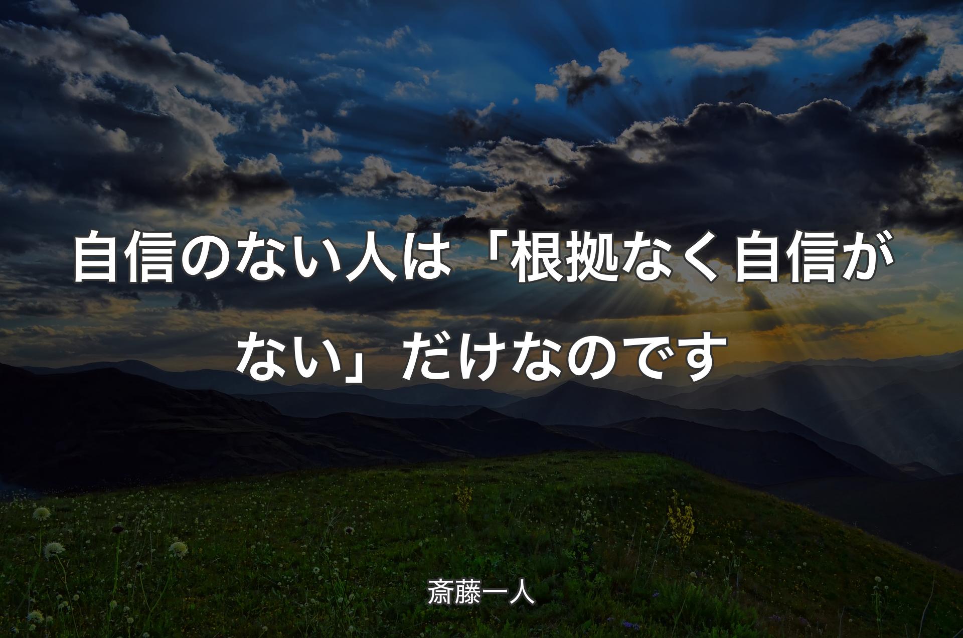 自信のない人は「根拠なく自信がない」だけなのです - 斎藤一人