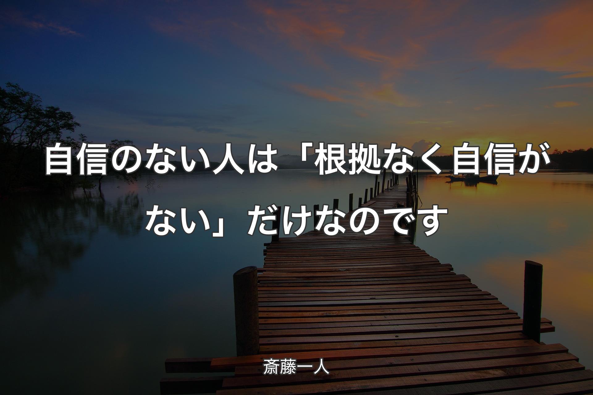 自信のない人は「根拠なく自信がない」だけなのです - 斎藤一人