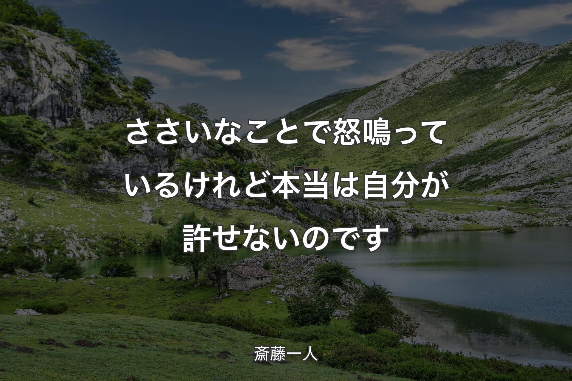 【背景1】ささいなことで怒鳴っているけれど本当は自分が許せないのです - 斎藤一人