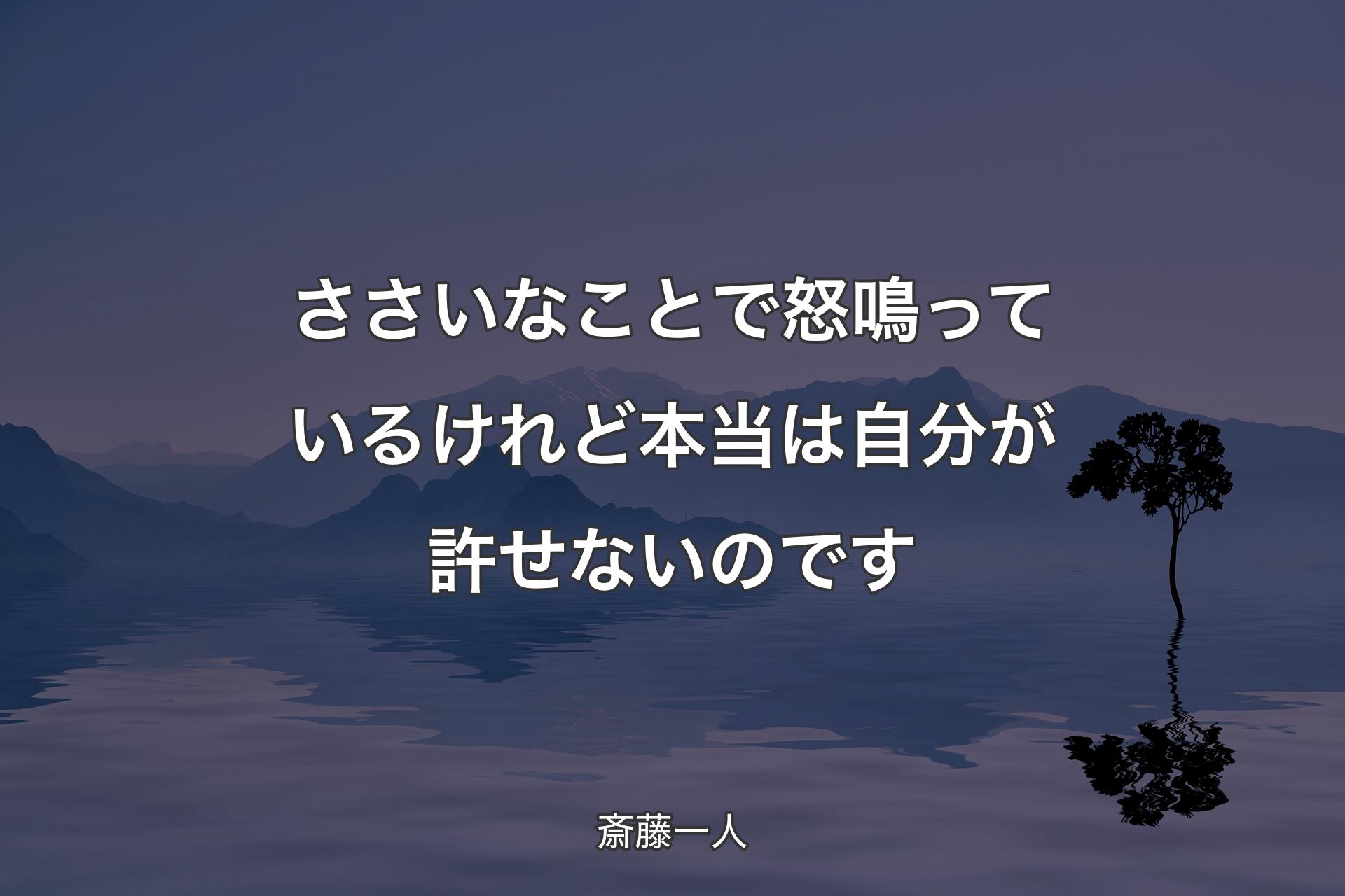 ささいなことで怒鳴っているけれど本当は自分が許せないのです - 斎藤一人