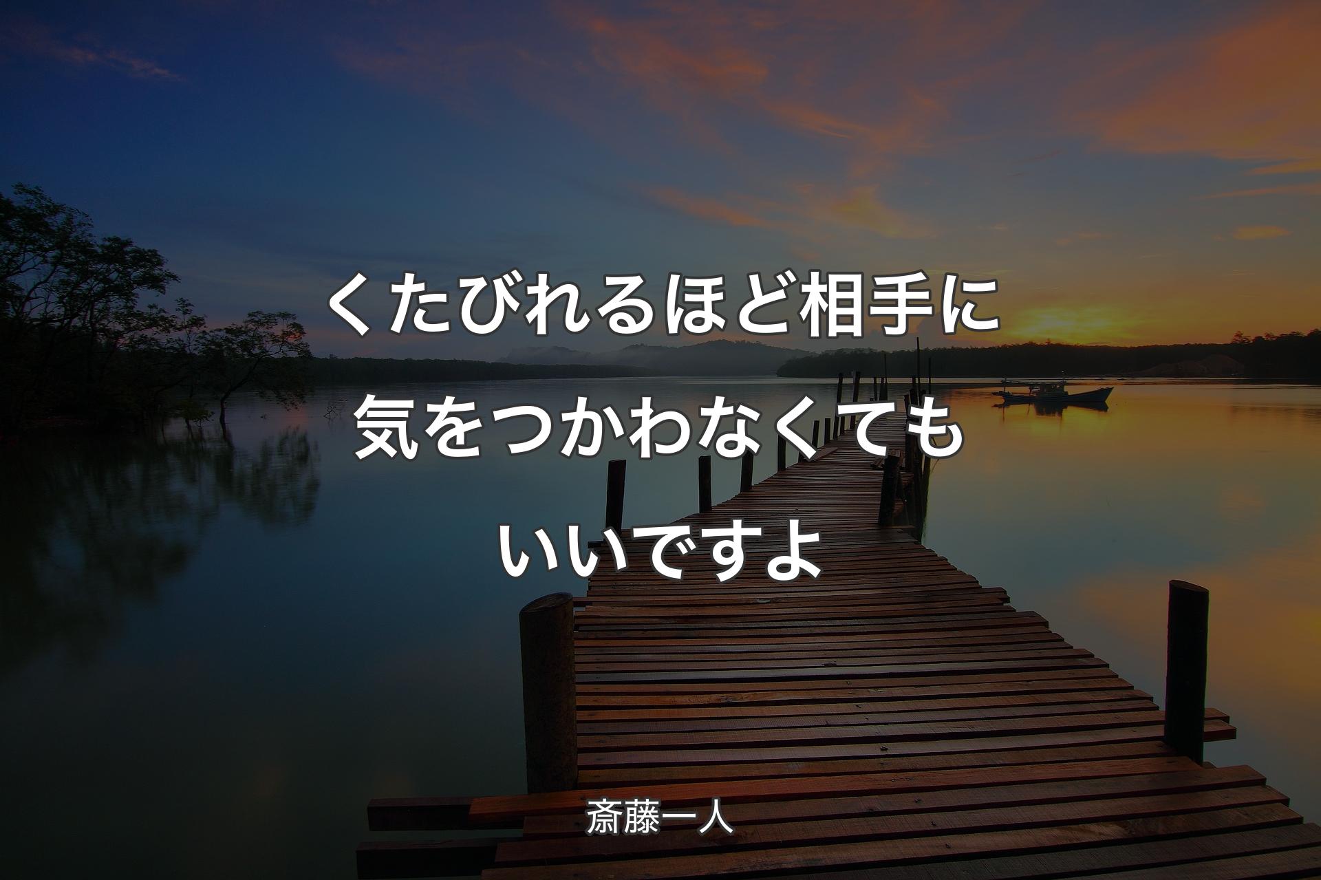 【背景3】くたびれるほど相手に気をつかわなくてもいいですよ - 斎藤一人