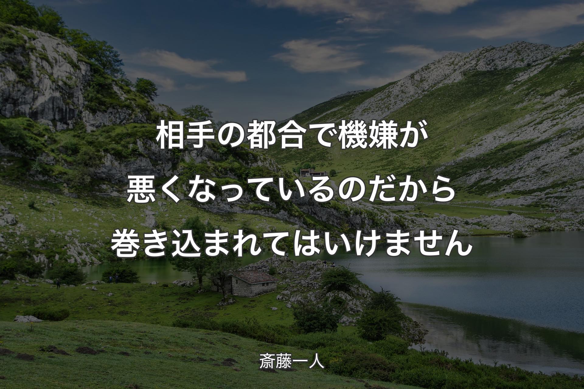 相手の都合で機嫌が悪くなっているのだから巻き込まれてはいけません - 斎藤一人