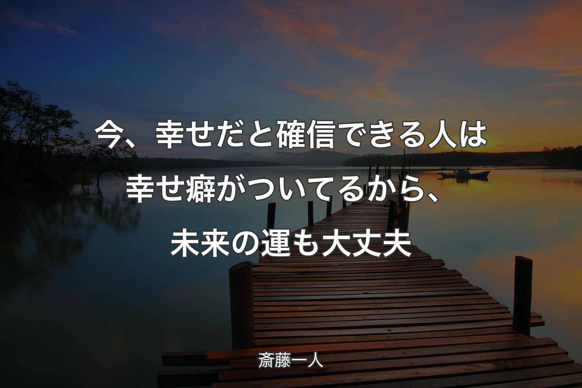 今、幸せだと確信できる人は幸せ癖がついてるから、未来の運も大丈夫 - 斎藤一人