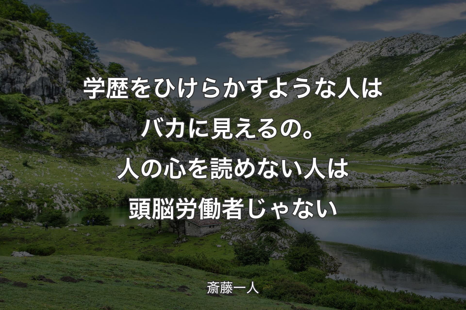 【背景1】学歴をひけらかすような人はバカに見えるの。人の心を読めない人は頭脳労働者じゃない - 斎藤一人