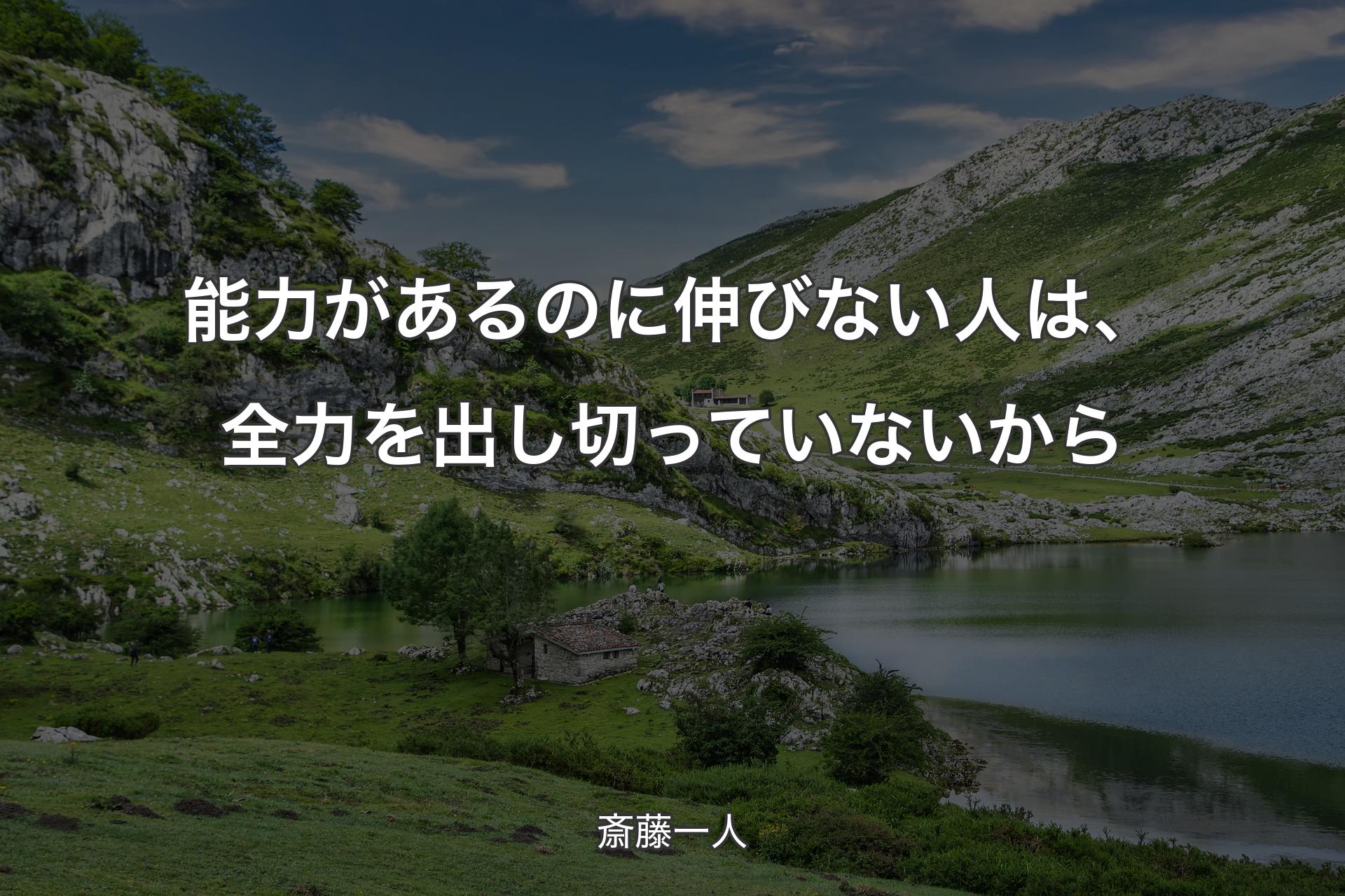 【背景1】能力があるのに伸びない人は、全力を出し切っていないから - 斎藤一人