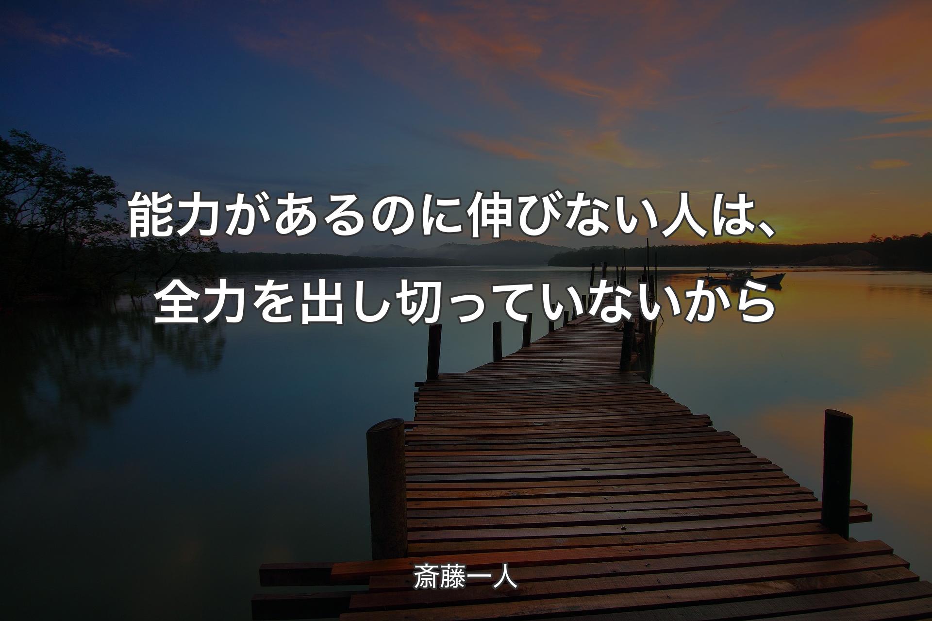 【背景3】能力があるのに伸びない人は、全力を出し切っていないから - 斎藤一人