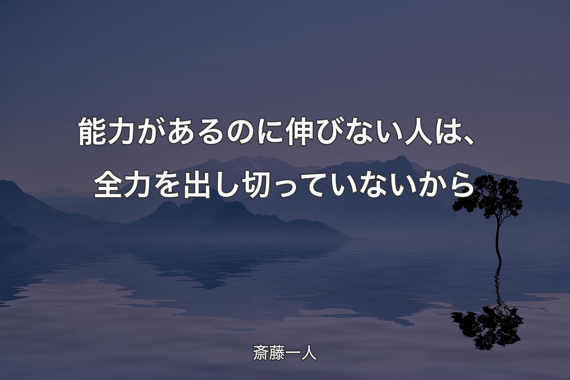 【背景4】能力があるのに伸びない人は、全�力を出し切っていないから - 斎藤一人