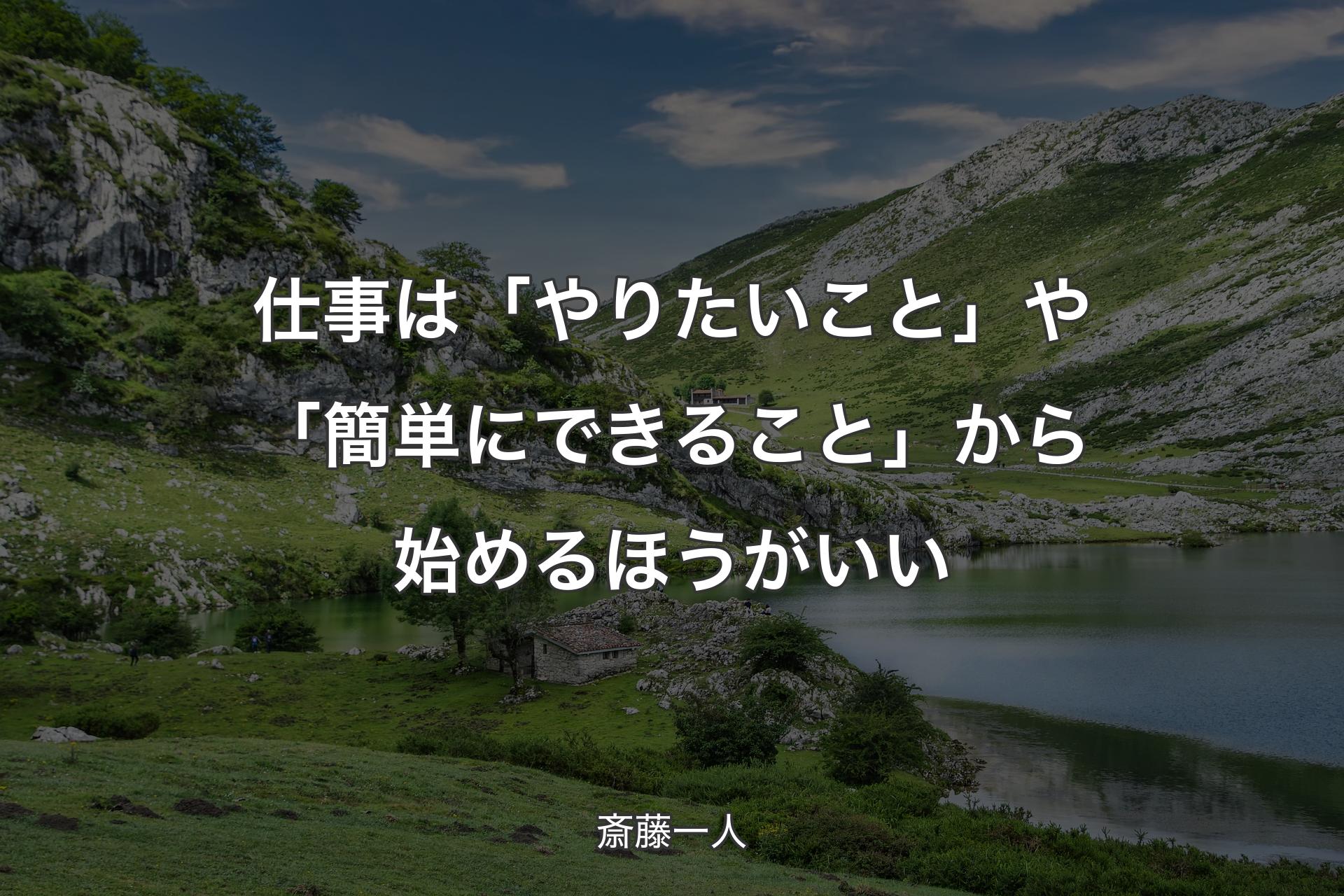 【背景1】仕事は「やりたいこと」や「簡単にできること」から始めるほうがいい - 斎藤一人