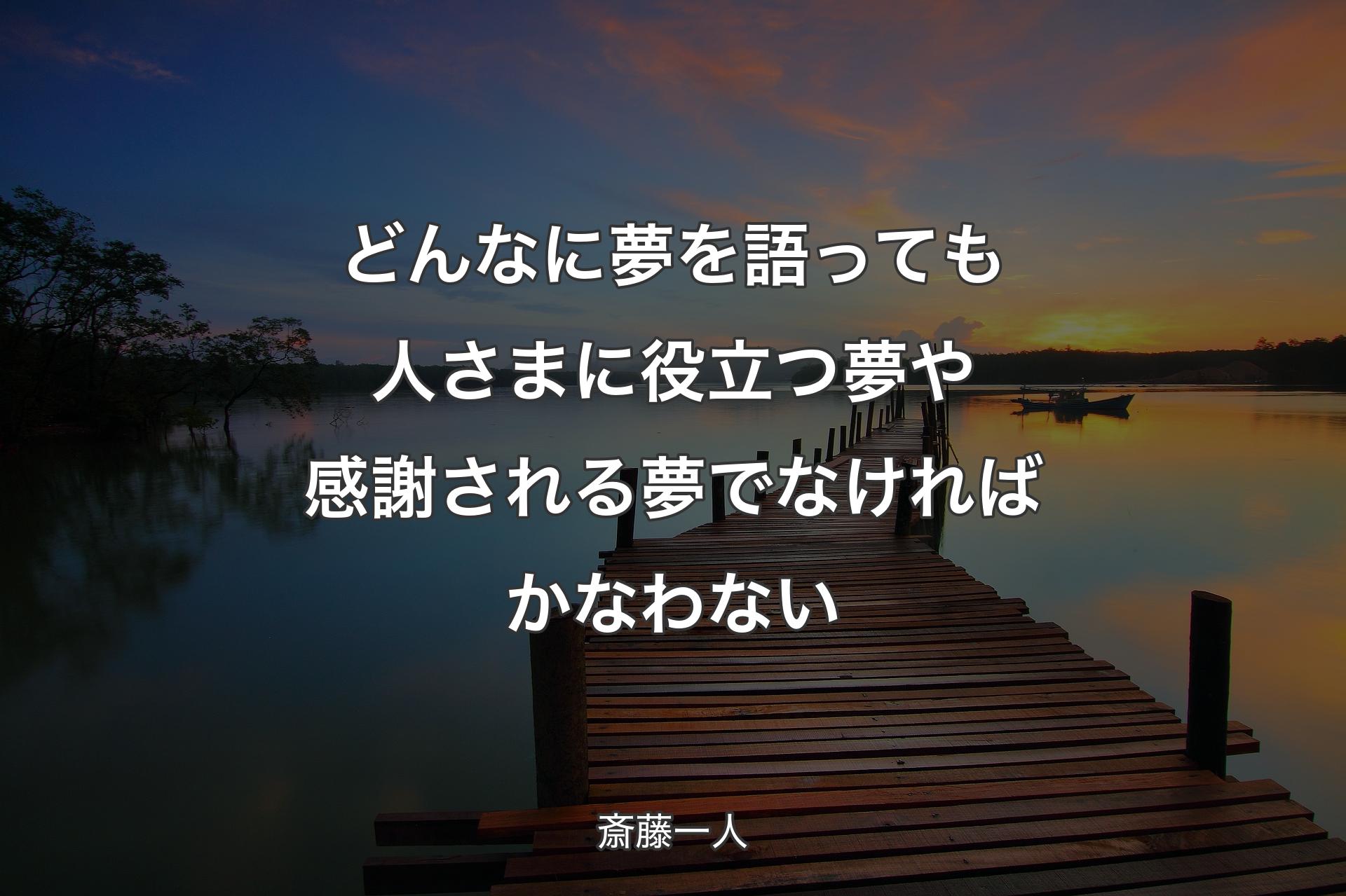 【背景3】どんなに夢を語っても人さまに役立つ夢や感謝される夢でなければかなわない - 斎藤一人