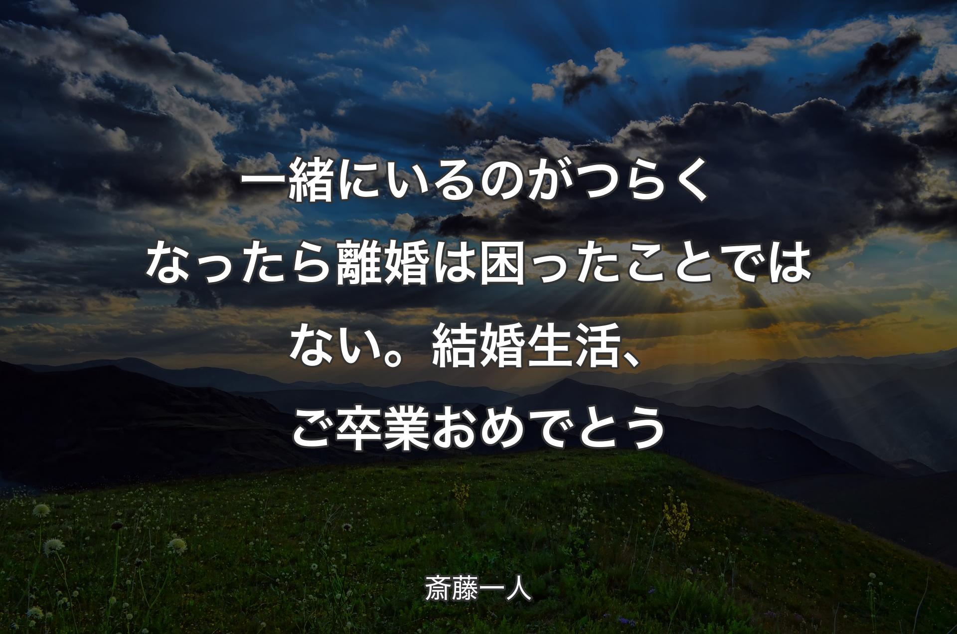 一緒にいるのがつらくなったら離婚は困ったことではない。結婚生活、ご卒業おめでとう - 斎藤一人