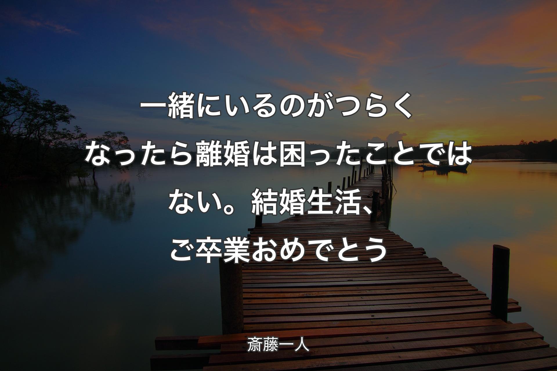 【背景3】一緒にいるのがつらくなったら離婚は困ったことではない。結婚生活、ご卒業おめでとう - 斎藤一人