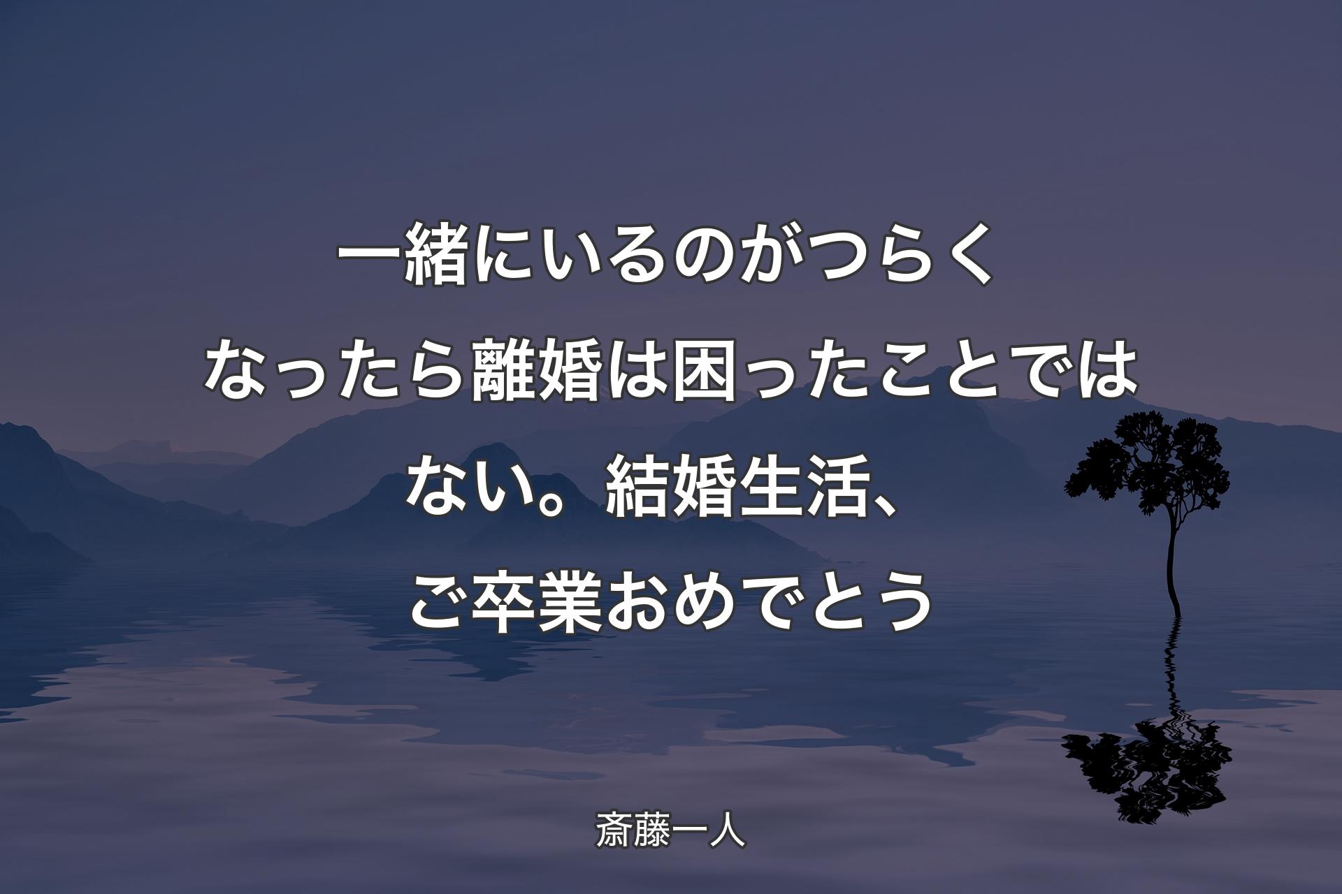 【背景4】一緒にいるのがつらくなったら離婚は困ったことではない。結婚生活、ご卒業おめでとう - 斎藤一人