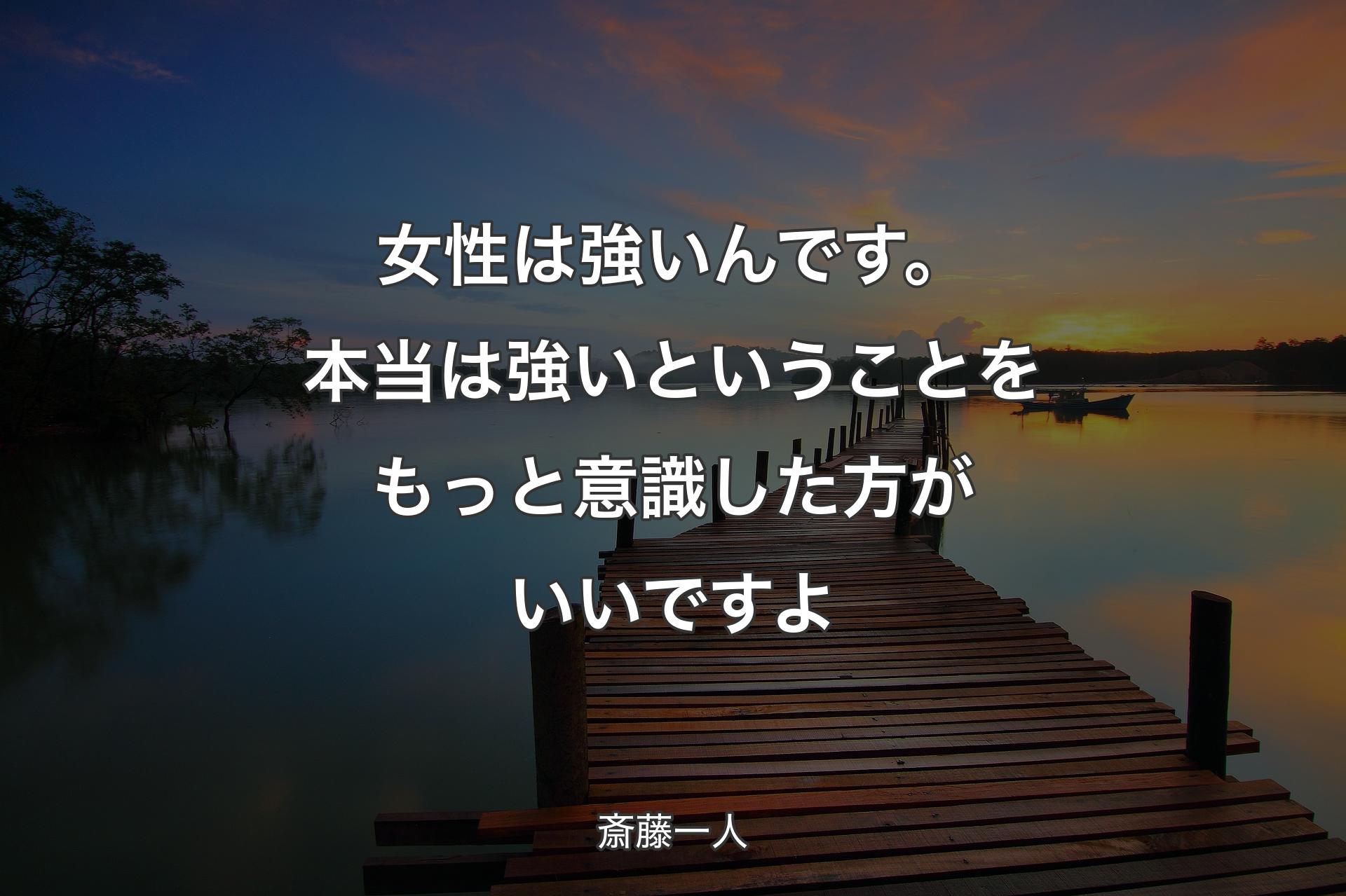 女性は強いんです。本当は強いということをもっと意識した��方がいいですよ - 斎藤一人