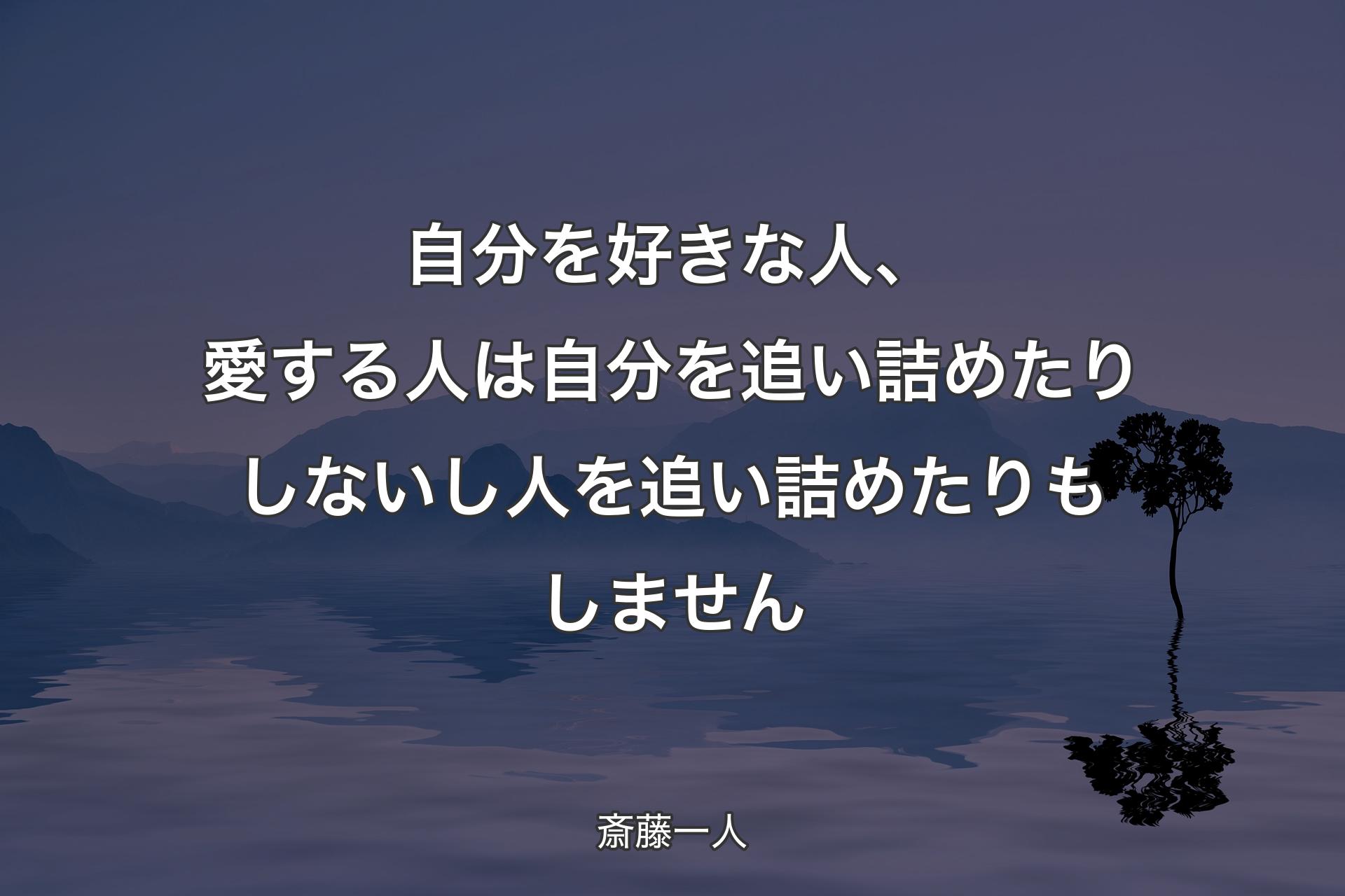 【背景4】自分を好きな人、愛する人は自分を追い詰めたりしないし人を追い詰めたりもしません - 斎藤一人