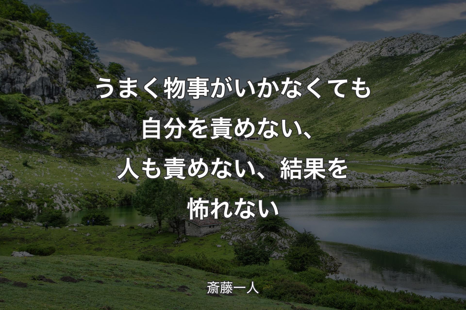 【背景1】うまく物事がいかなくても自分を責めない、人も責めない、結果を怖れない - 斎藤一人