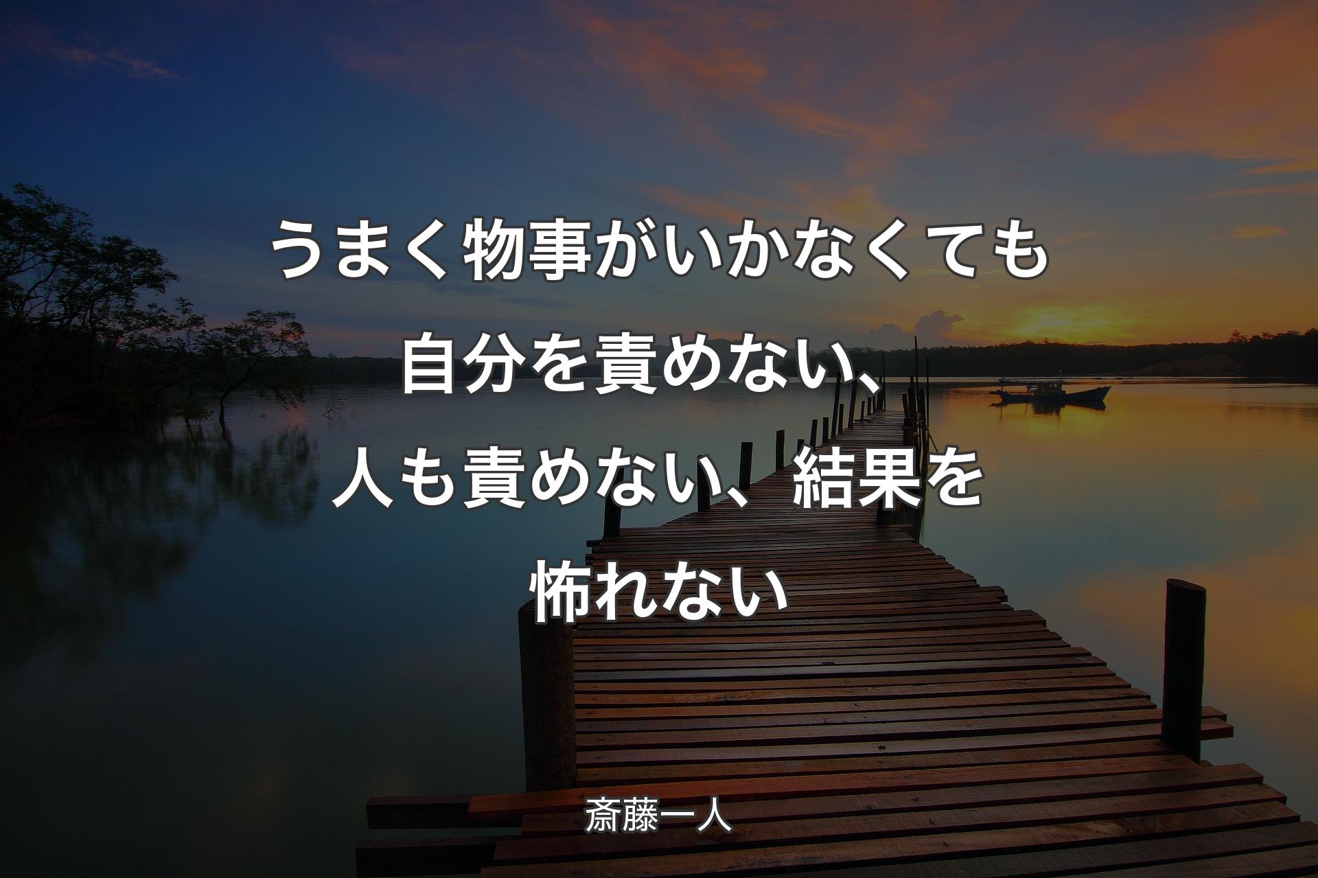 うまく物事がいかなくても自分を責めない、人も責めない、結果を怖れない - 斎藤一人