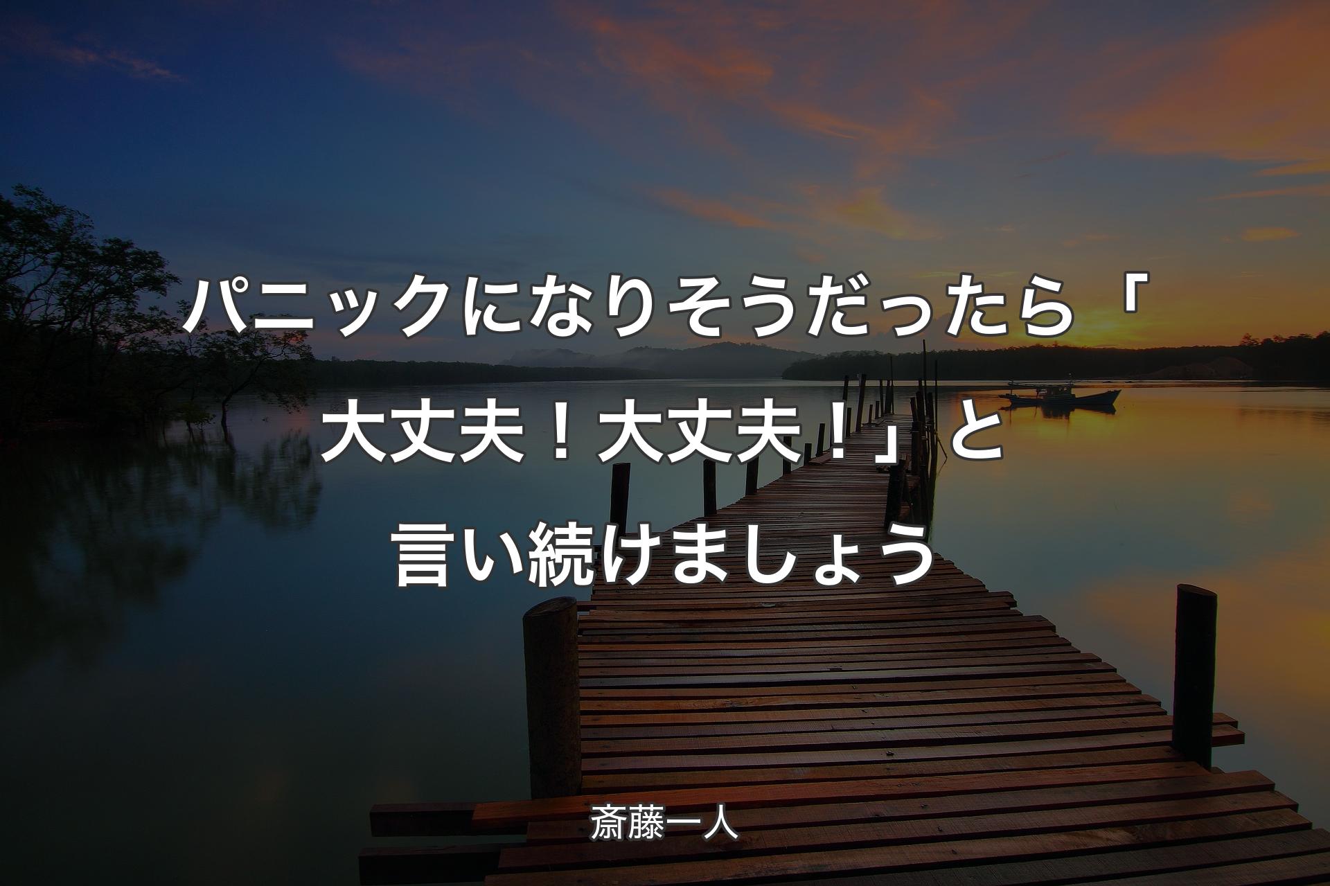 パニックになりそうだったら「大丈夫！大丈夫！」と言い続けましょ�う - 斎藤一人