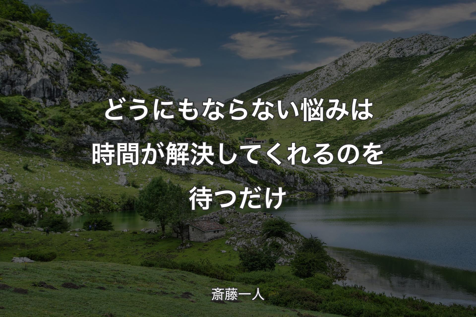 どうにもならない悩みは時間が解決してくれるのを待つだけ - 斎藤一人