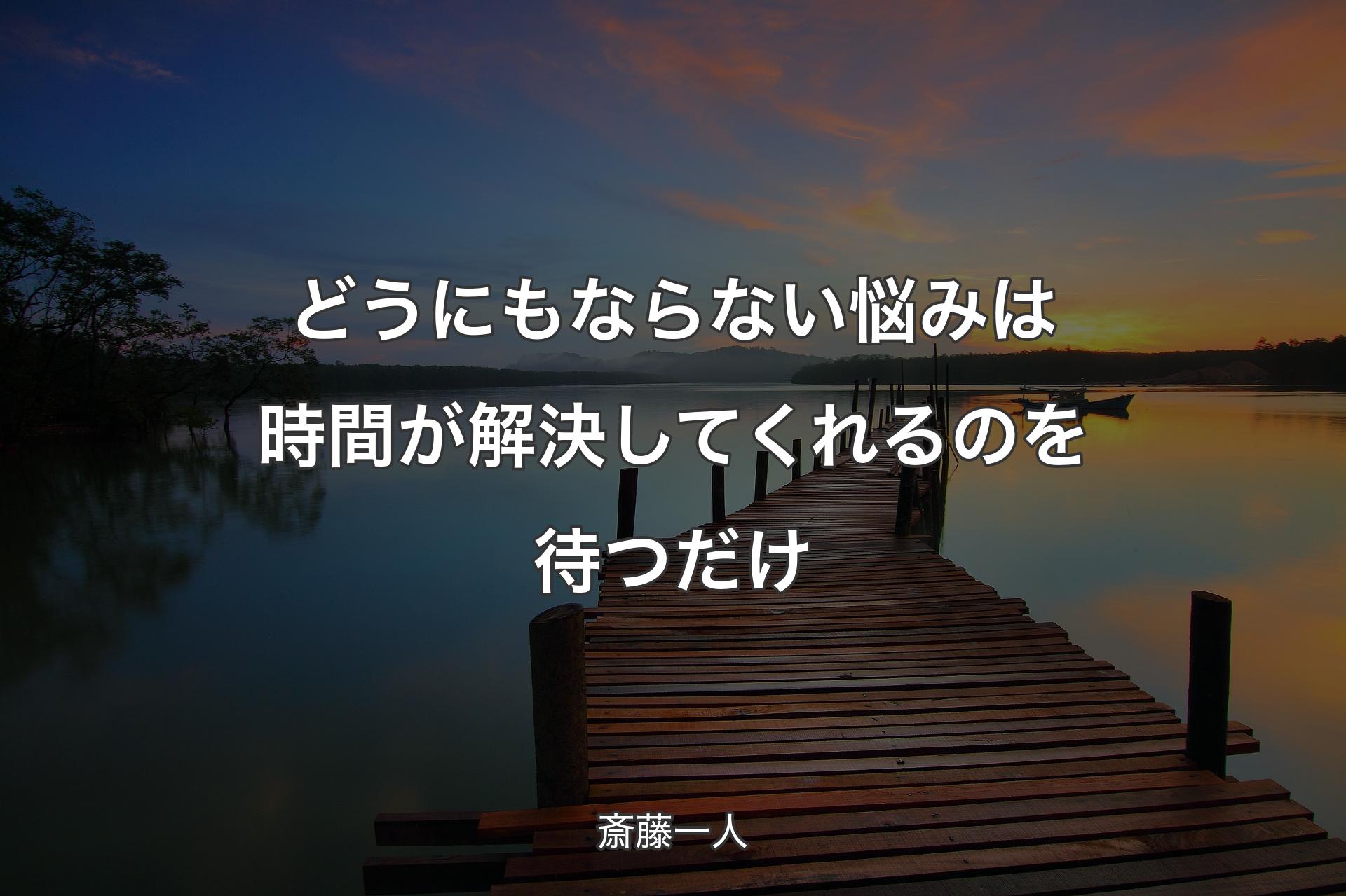 【背景3】どうにもならない悩みは時間が解決してくれるのを待つだけ - 斎藤一人