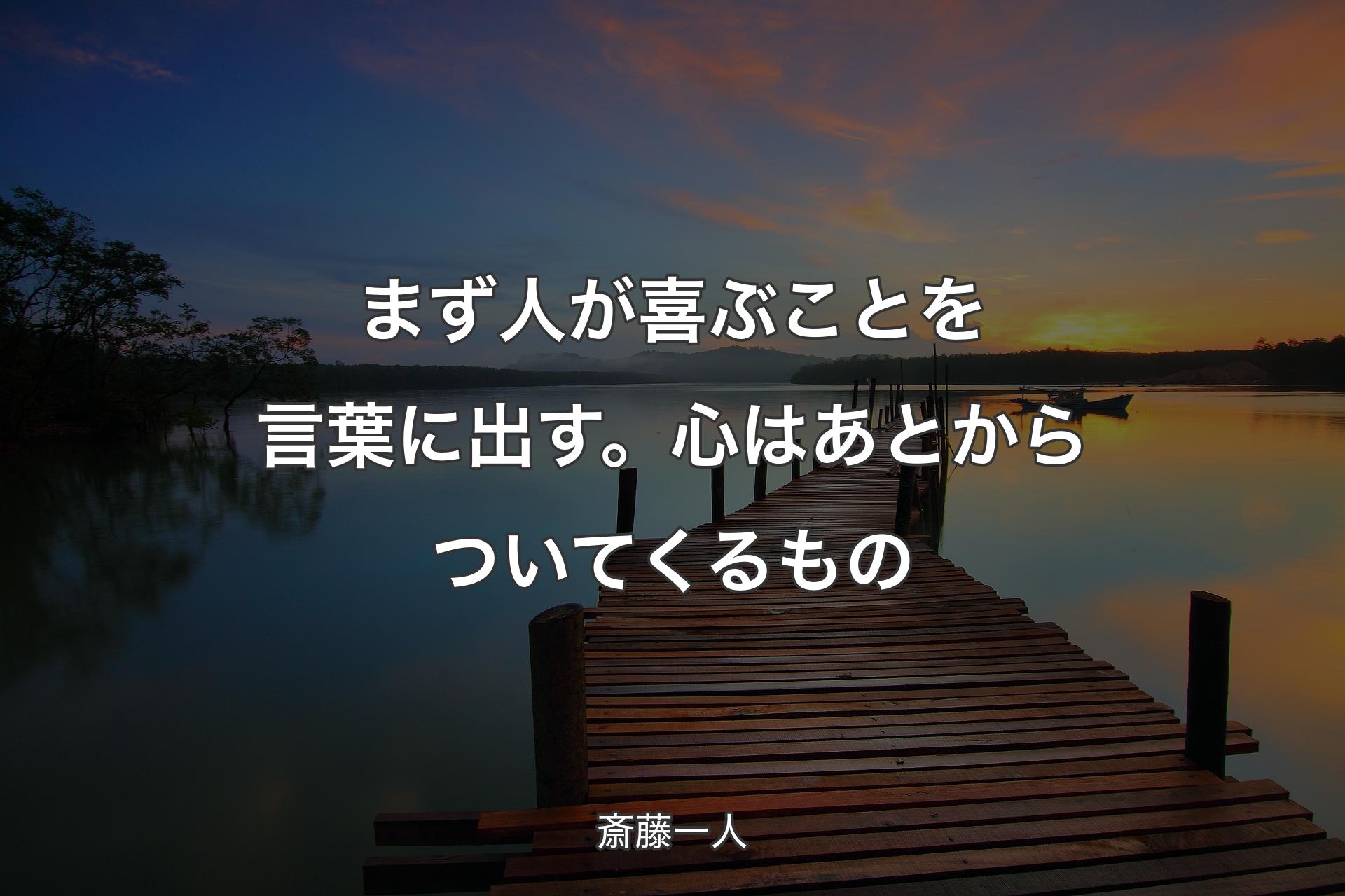 まず人が喜ぶことを言葉に出す。心はあとからついてくるもの - 斎藤一人