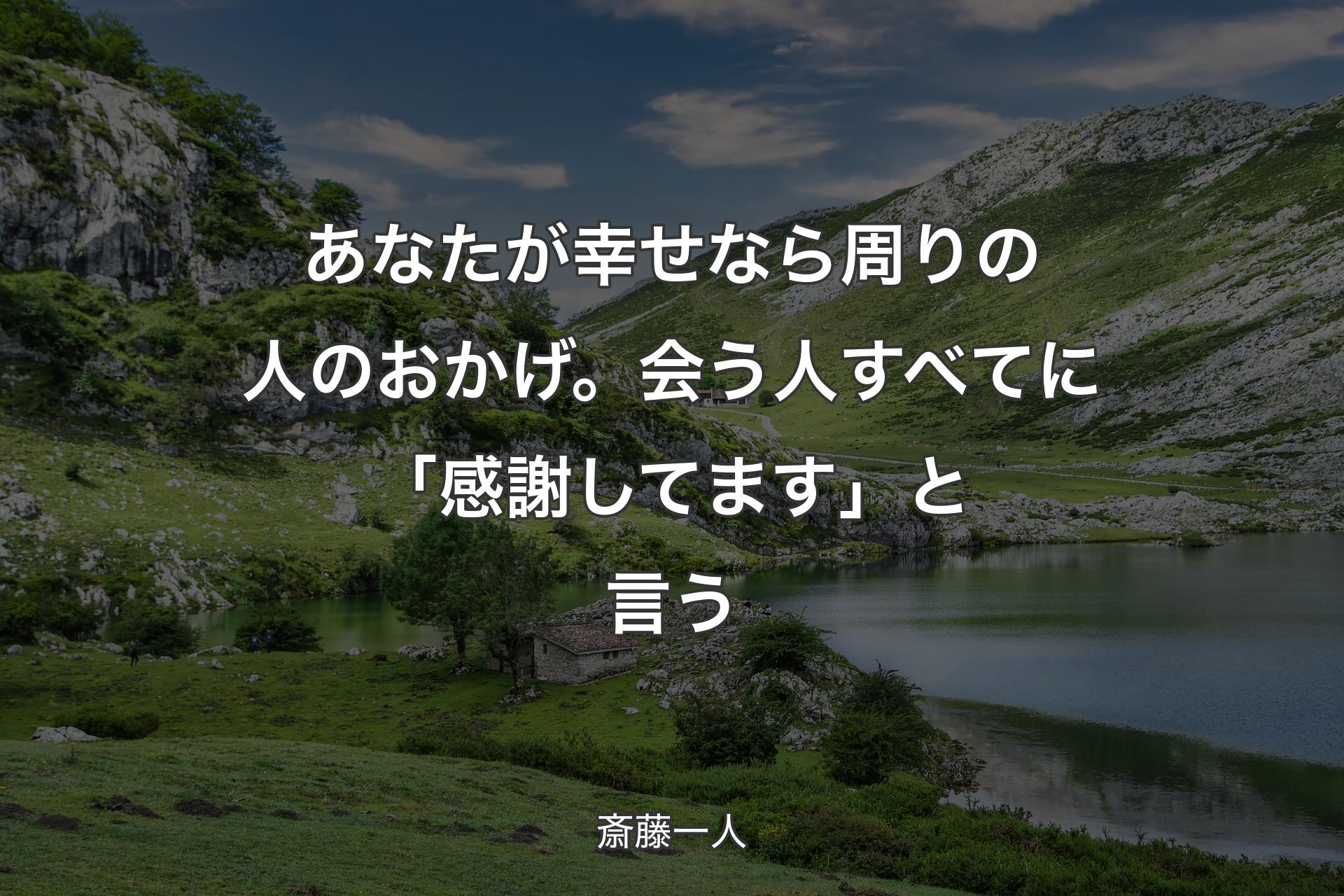 あなたが幸せなら周りの人のおかげ。会う人すべてに「感謝してます」と言う - 斎藤一人