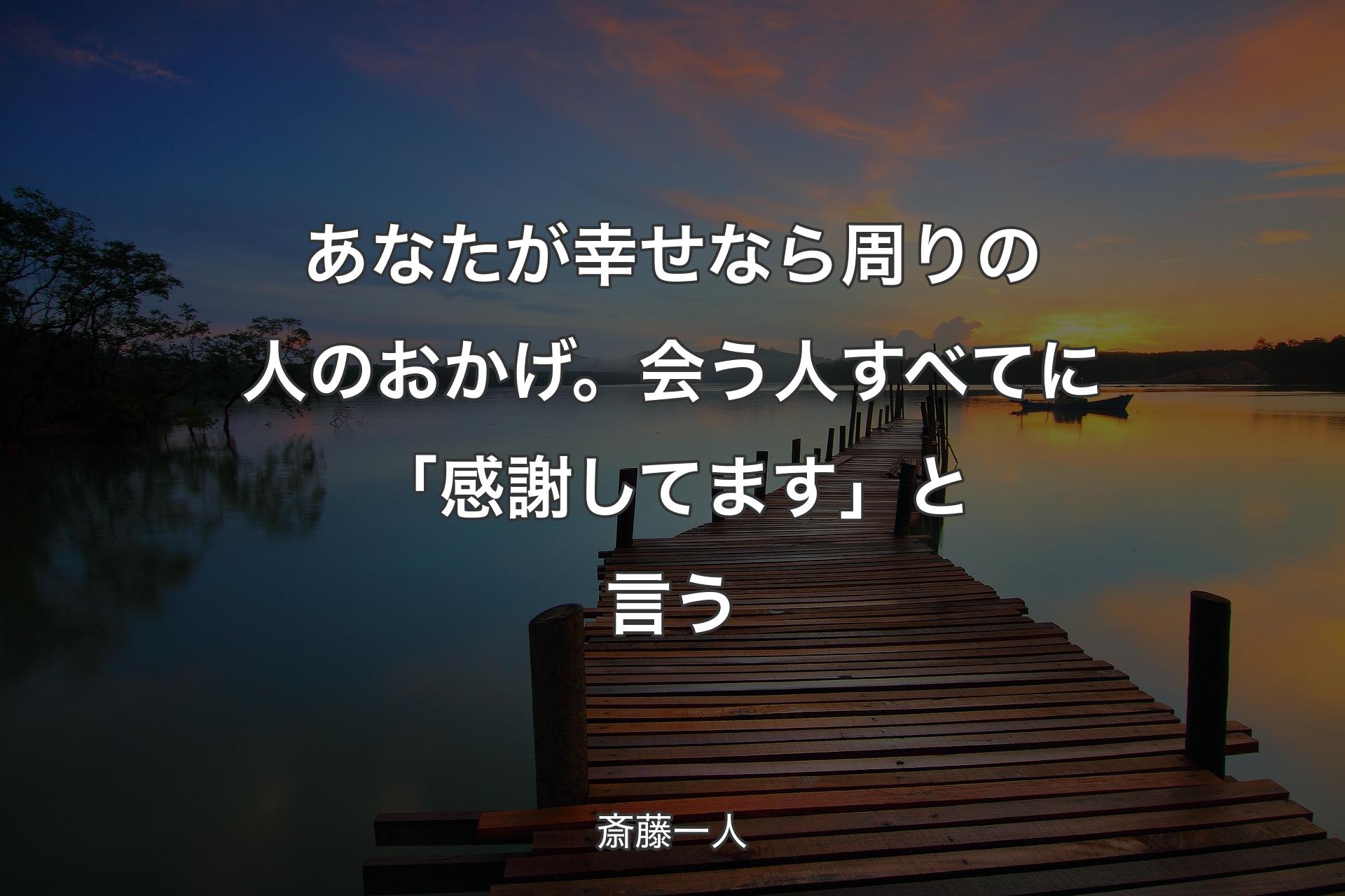 【背景3】あなたが幸せなら周りの人のおかげ。会う人すべてに「感謝してます」と言う - 斎藤一人