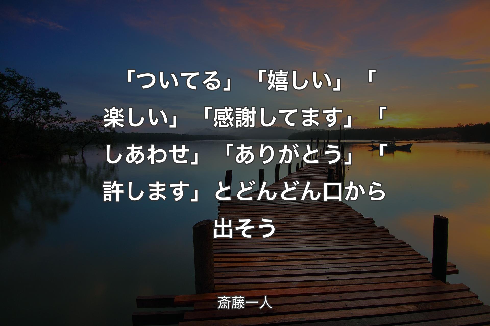 【背景3】「ついてる」「嬉しい」「楽しい」「感謝してます」「しあわせ」「ありがとう」「許します」とどんどん口から出そう - 斎藤一人