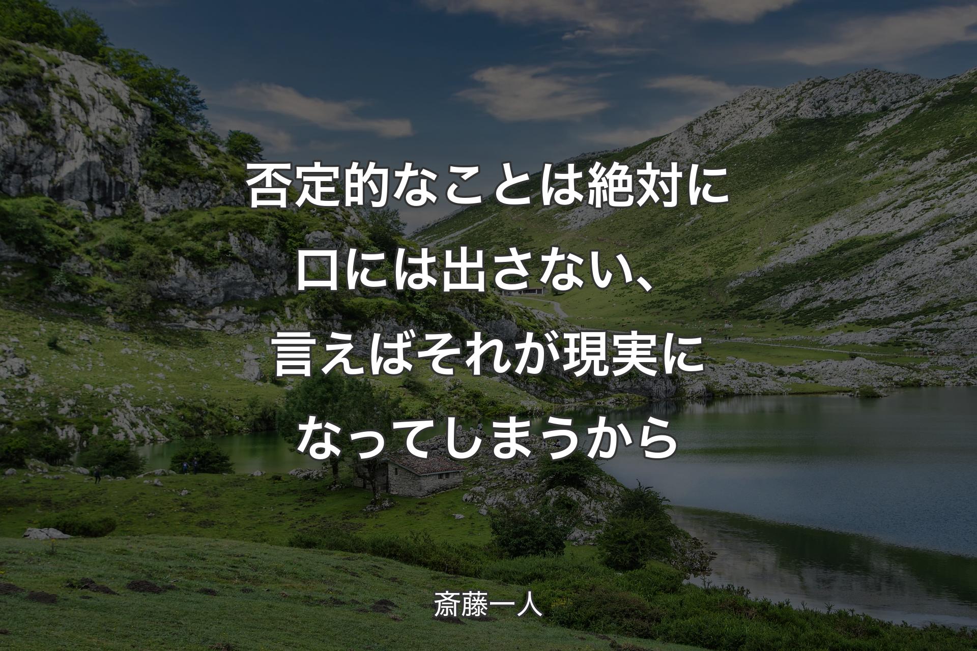 【背景1】否定的なことは絶対に口には出さない、言えばそれが現実になってしまうから - 斎藤一人