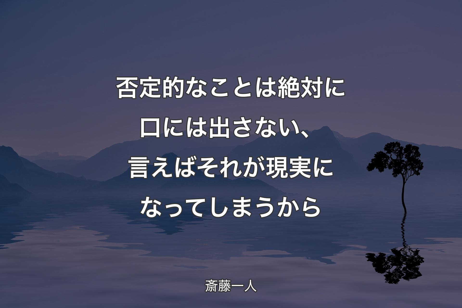 【背景4】否定的なことは絶対に口には出さない、言えばそれが現実になってしまうから - 斎藤一人