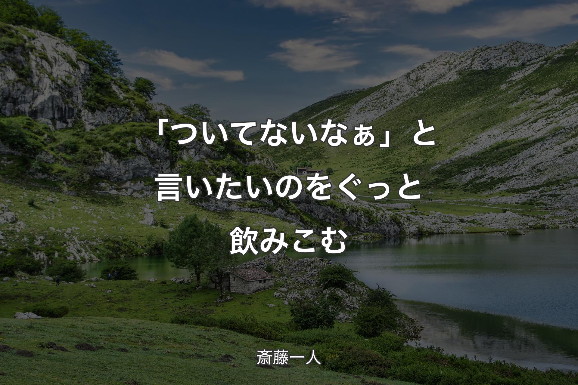 【背景1】「ついてないなぁ」と言いたいのをぐっと飲みこむ - 斎藤一人