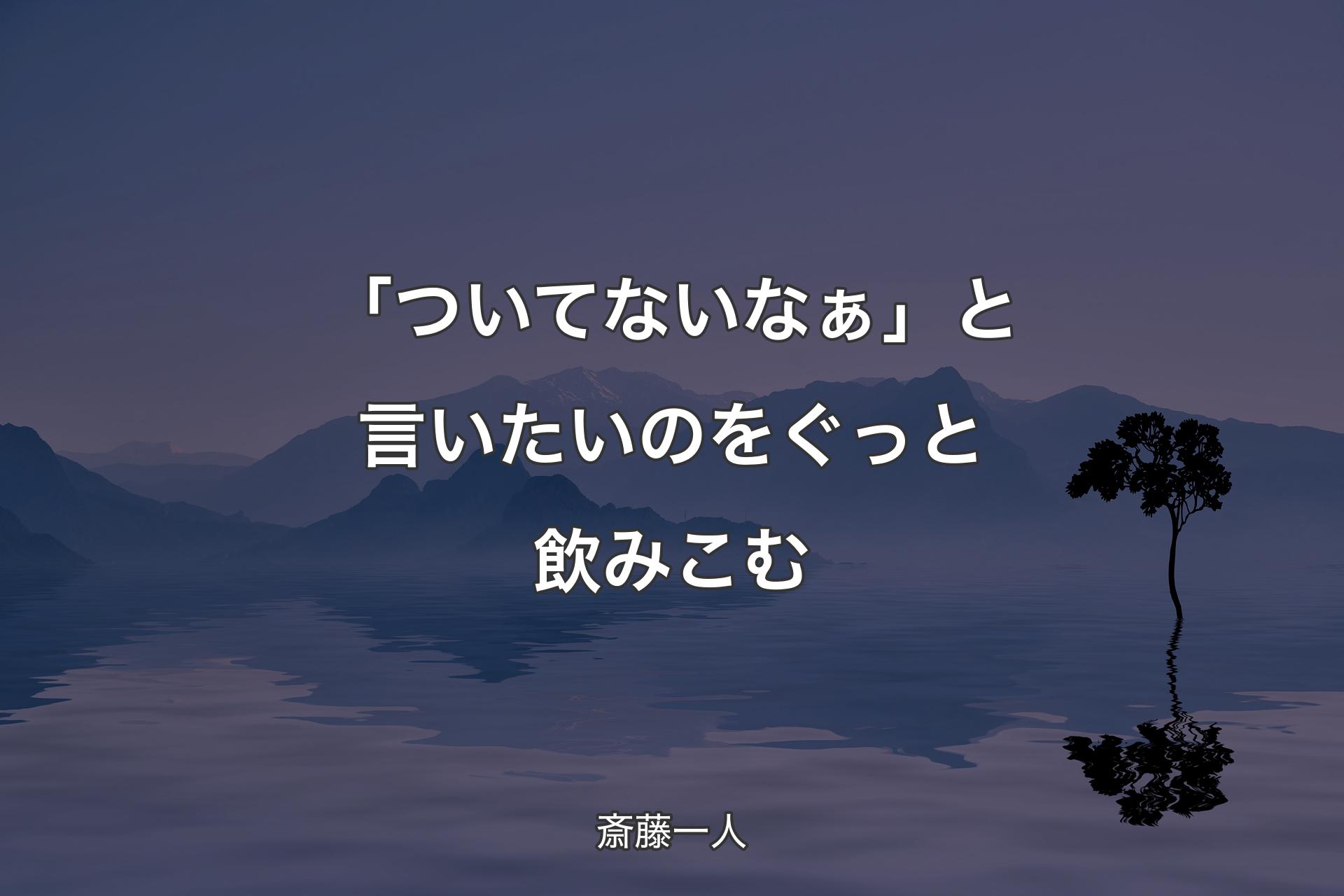 「ついてないなぁ」と言いたいのをぐっと飲みこむ - 斎藤一人