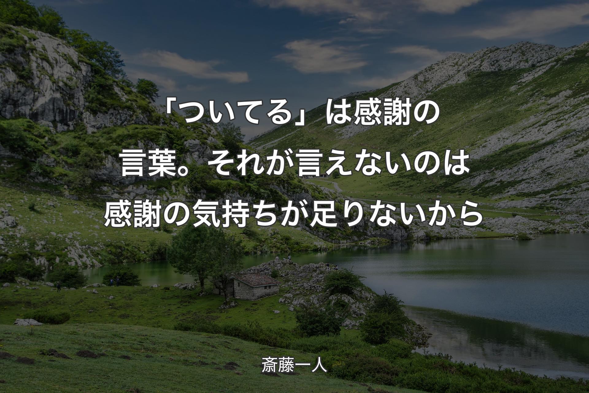 【背景1】「ついてる」は感謝の言葉。それが言えないのは感謝の気持ちが足りないから - 斎藤一人