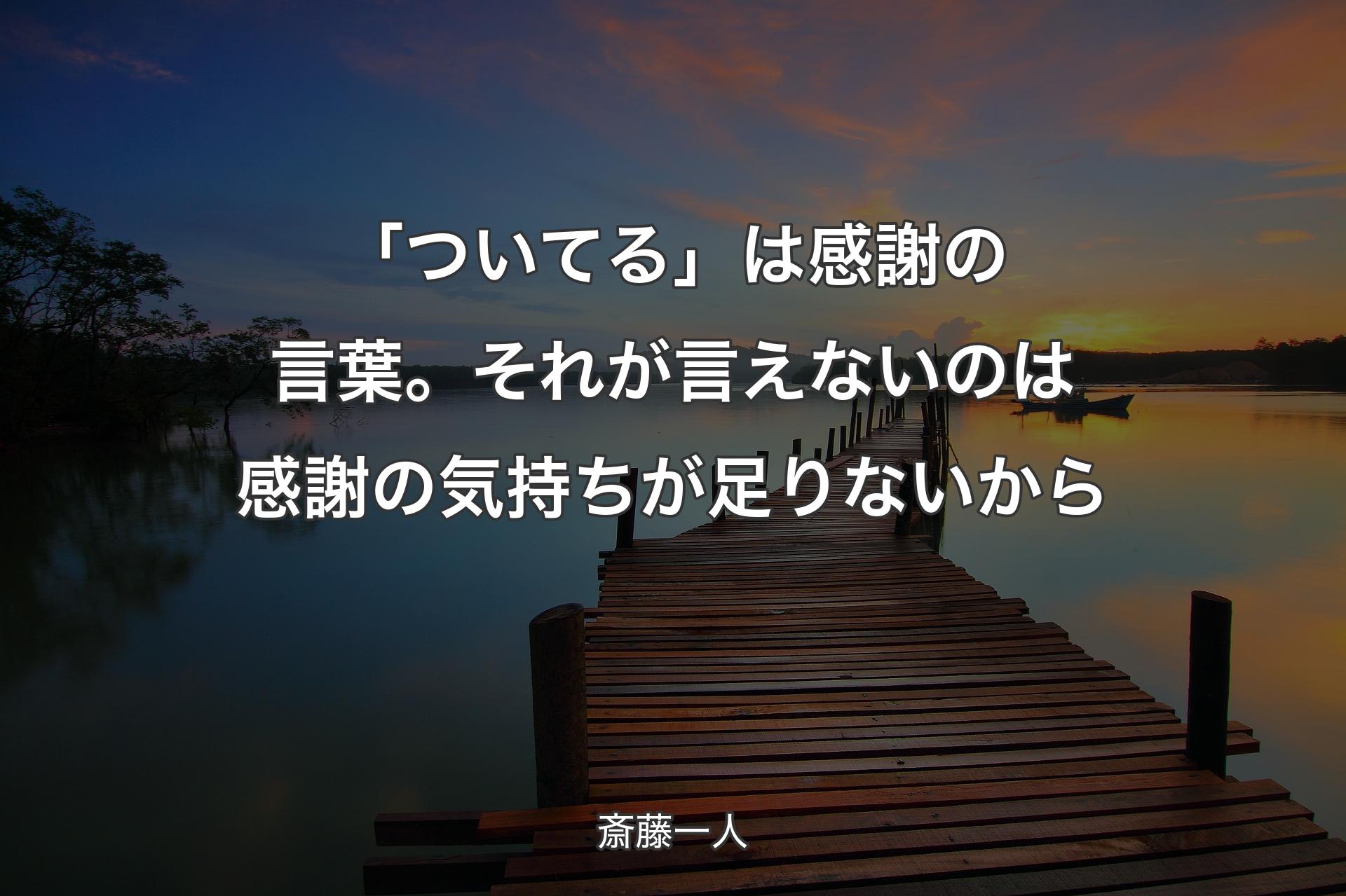 【背景3】「ついてる」は感謝の言葉。それが言えないのは感謝の気持ちが足りないから - 斎藤一人